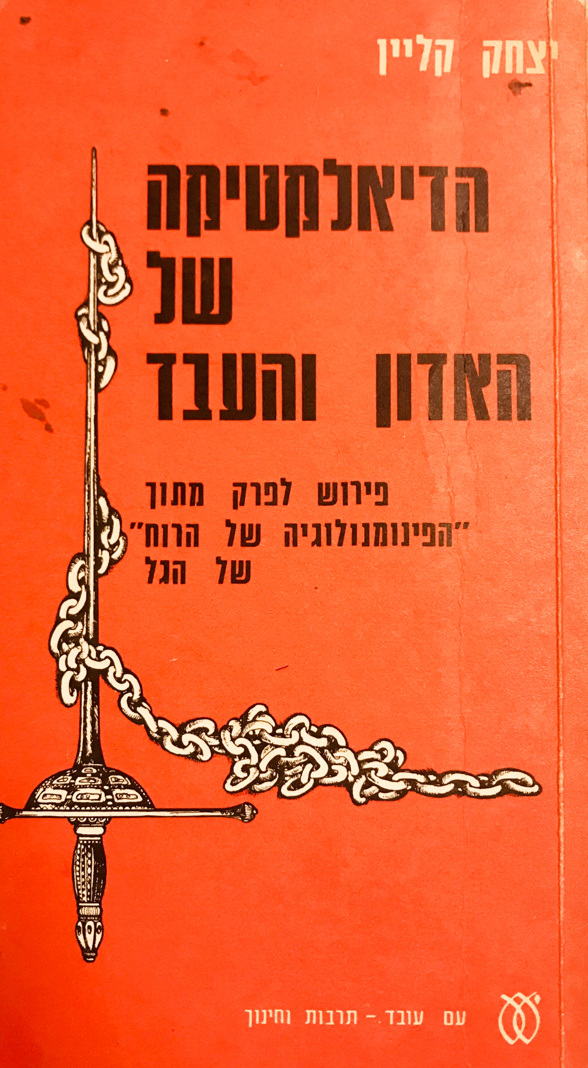 הדיאלקטיקה של האדון והעבד / פירוש לפרק מתוך "הפנומנולוגיה של הרוח" של הגל