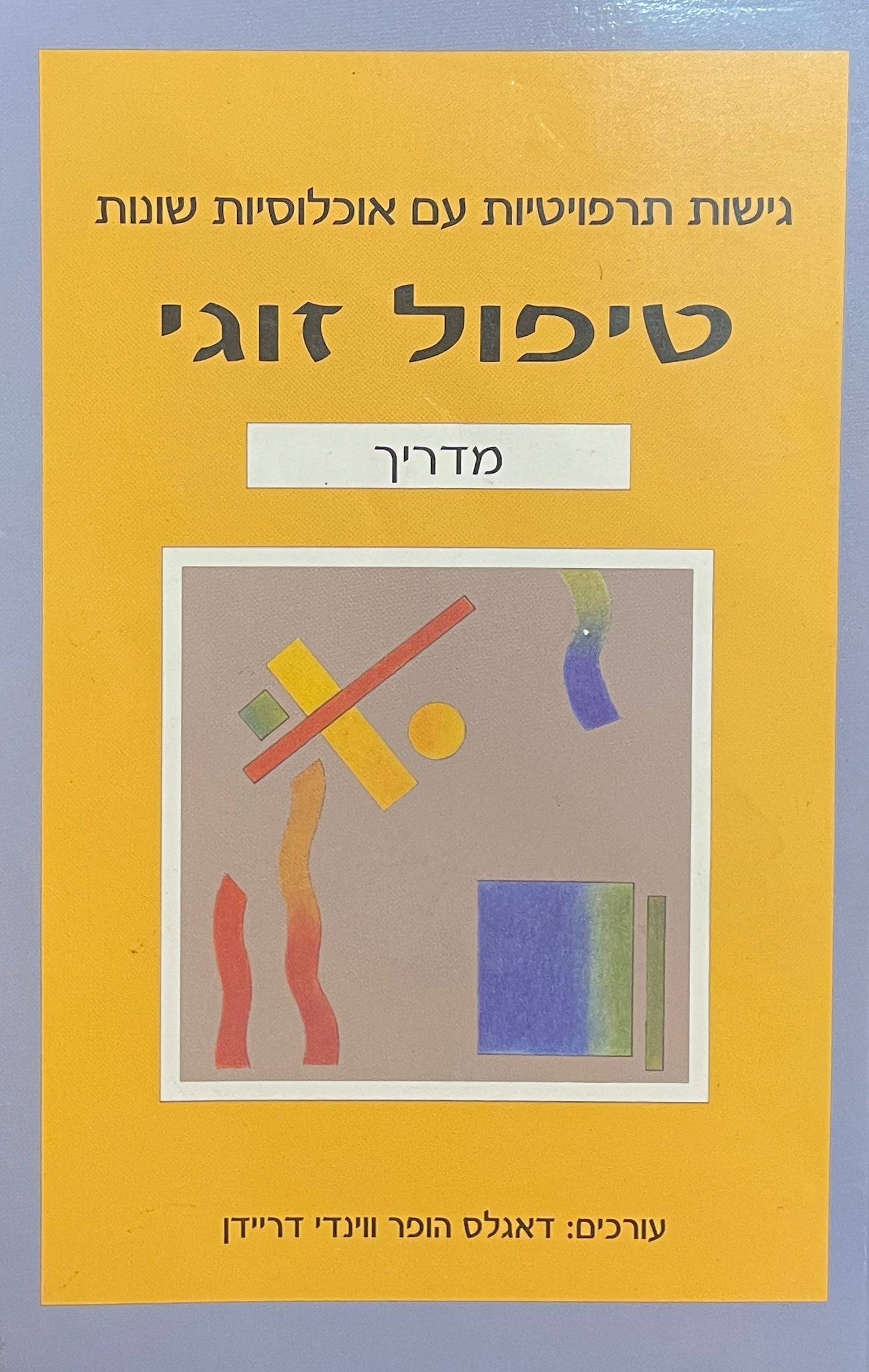 טיפול זוגי / מדריך