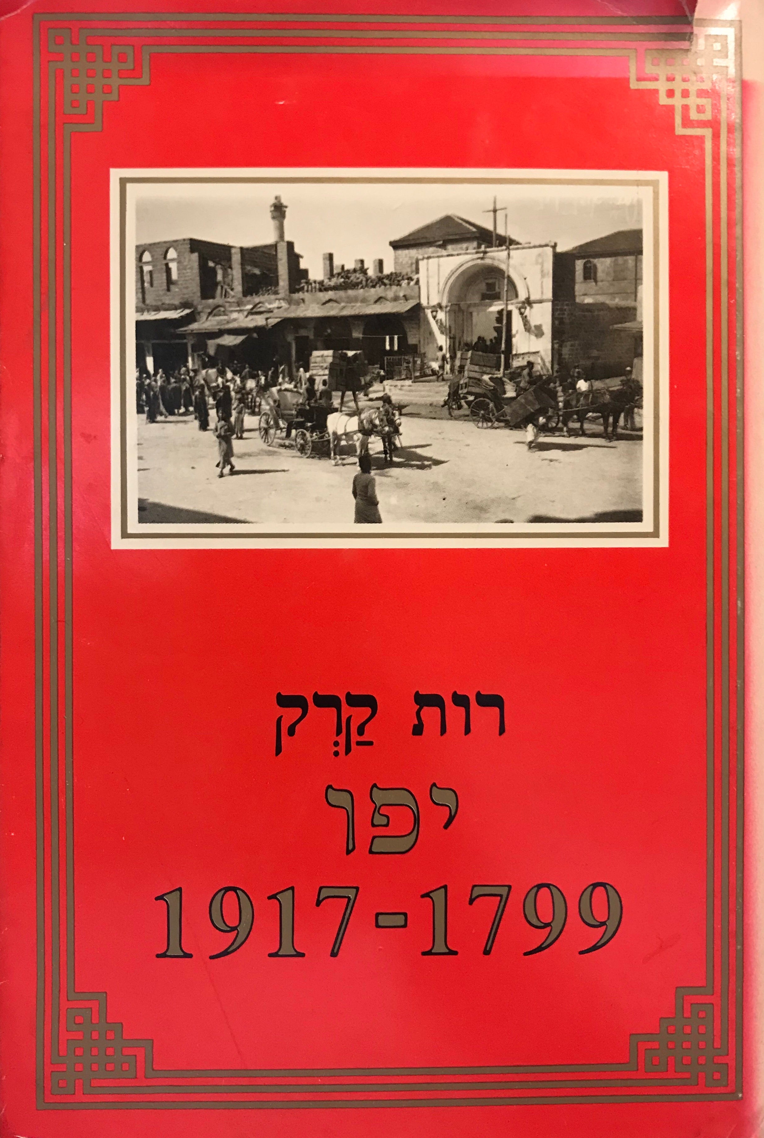 יפו/ צמיחתה של עיר/ 1917-1799