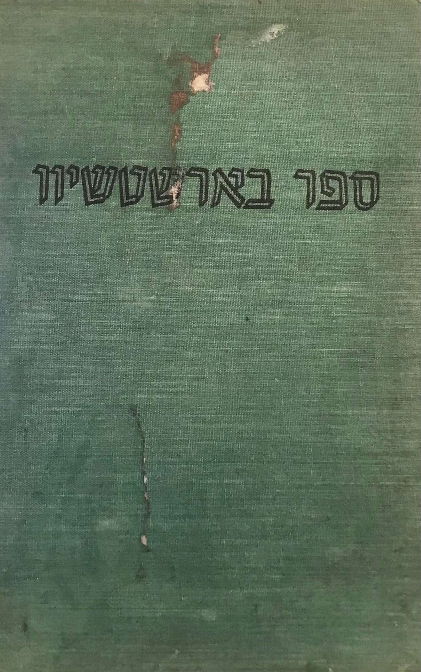 ספר בארשטשיוו / ספר בורשצ'וב