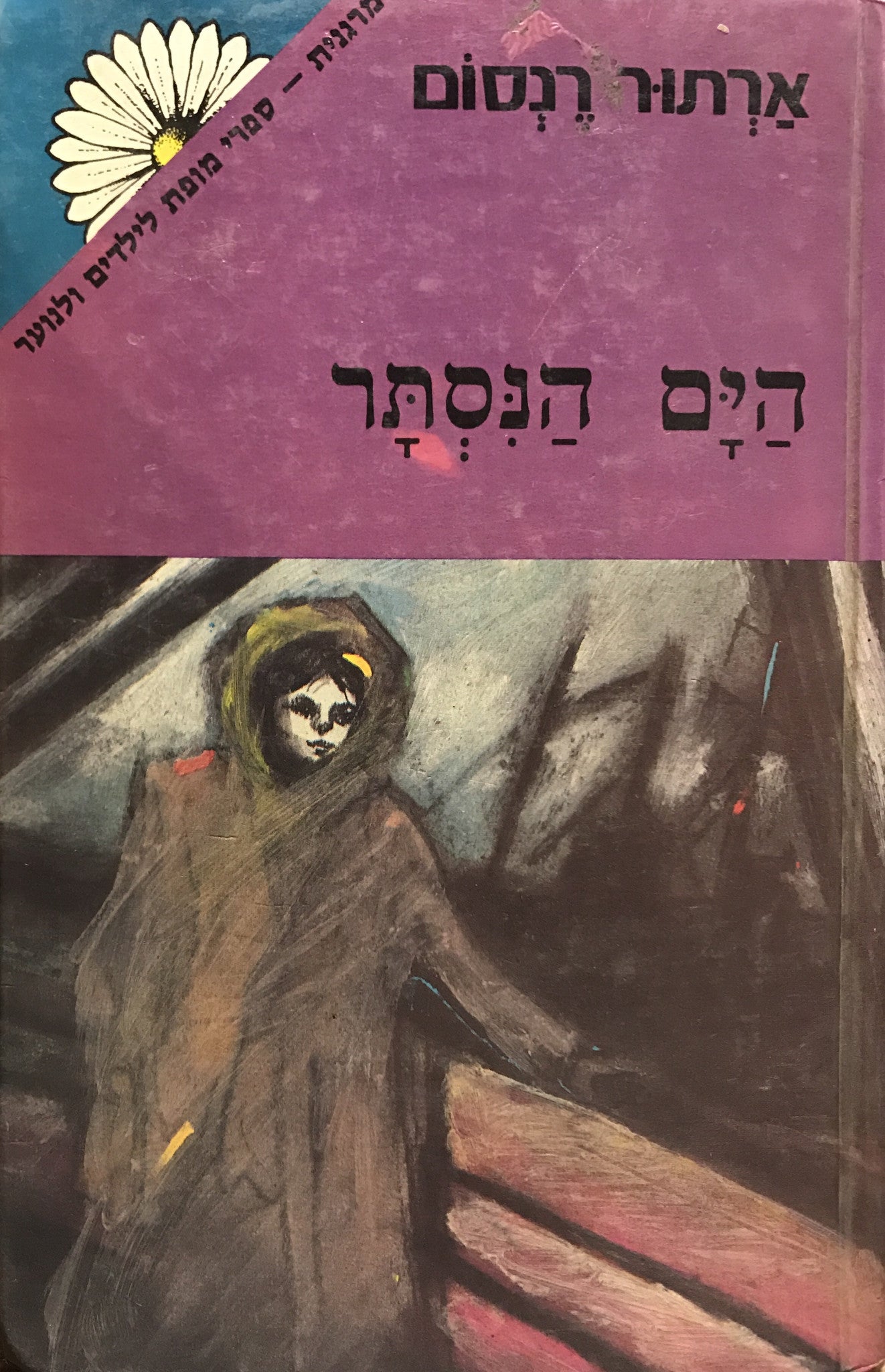 הים הנסתר / תרגום רות שמעוני