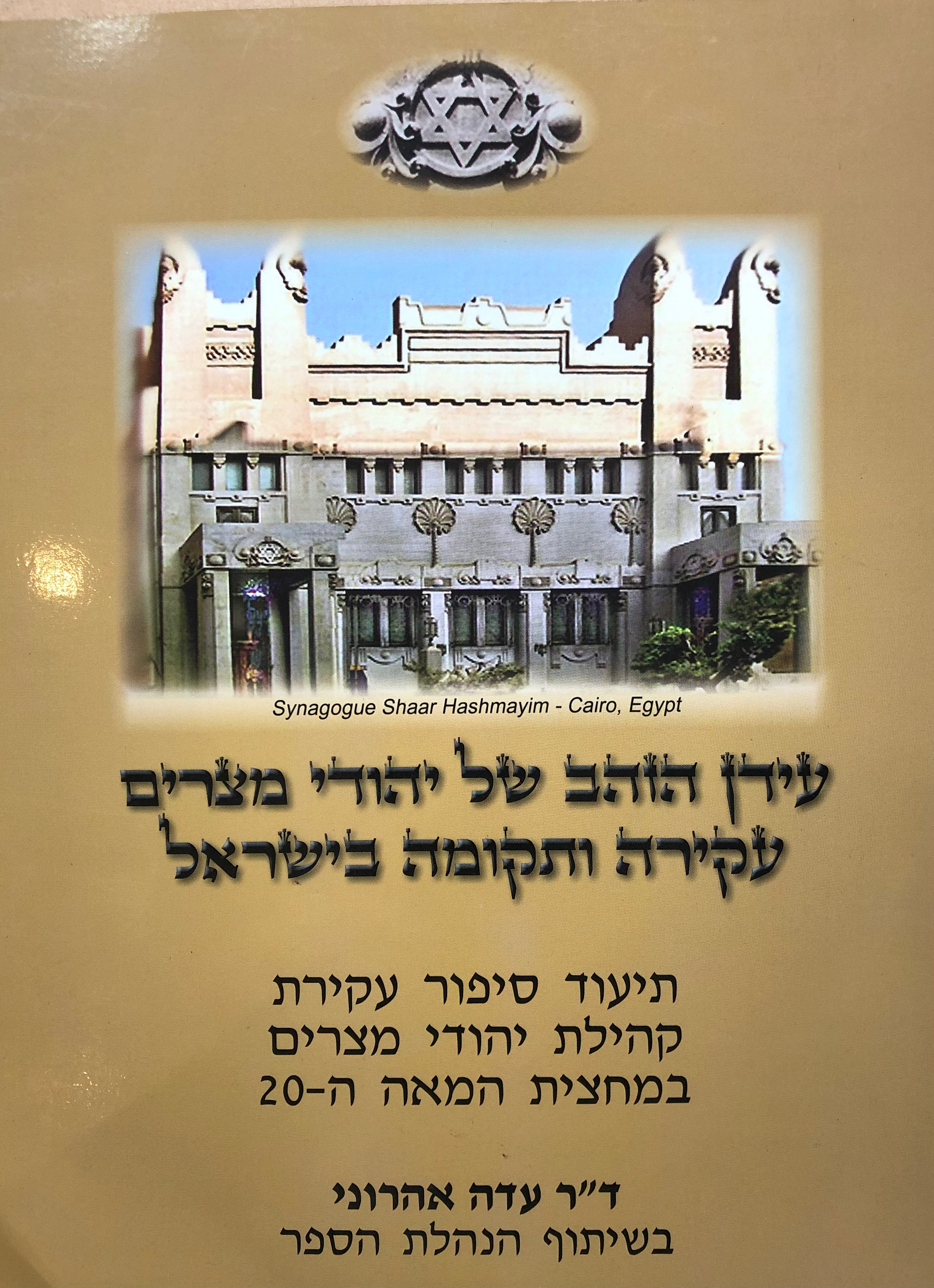עידן הזהב של יהודי מצרים/ עקירה ותקומה בישראל