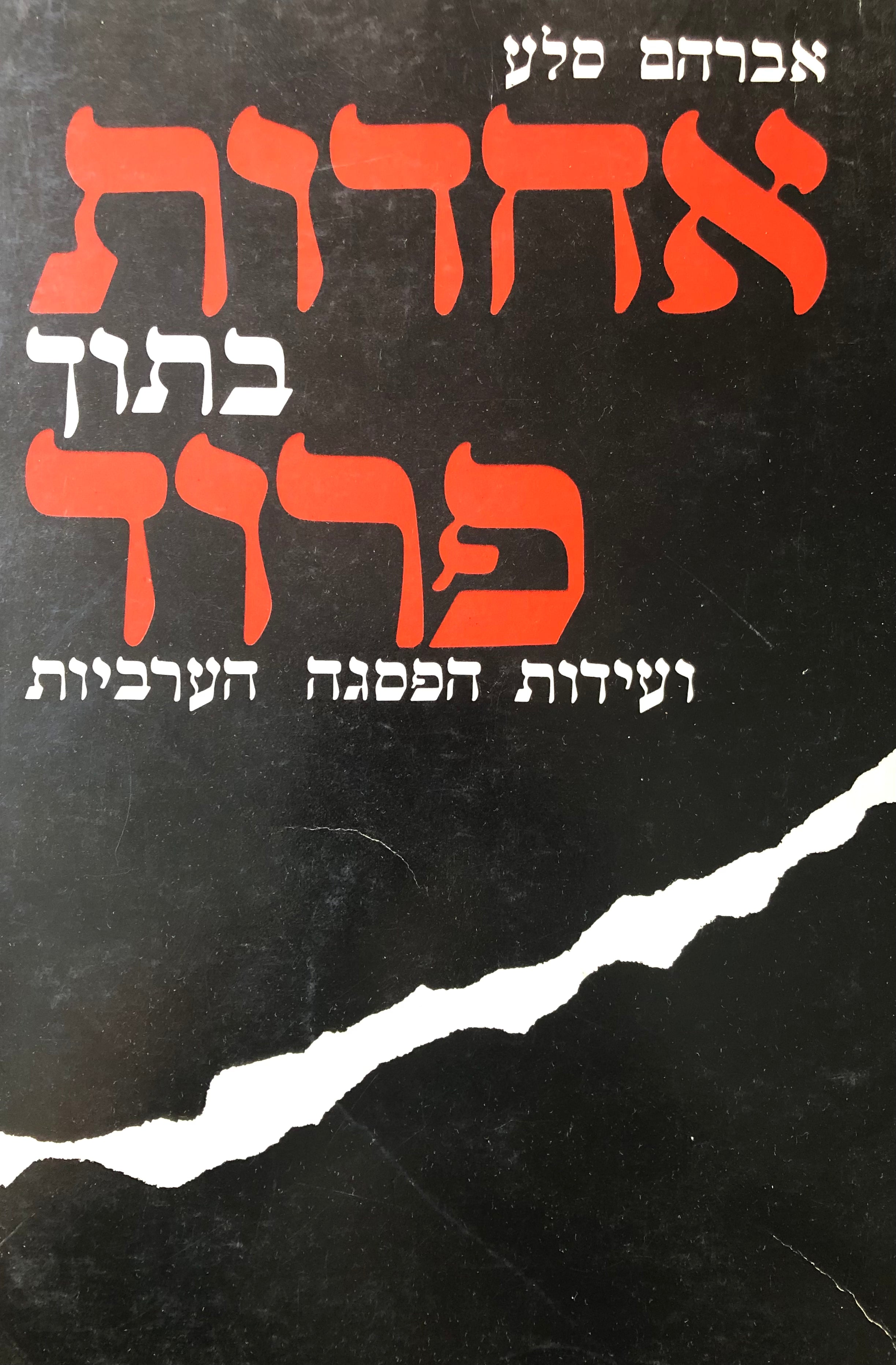 אחדות בתוך פרוד/ במערכת הבין ערבית/ ועידות הפסגה הערביות 1964-1982