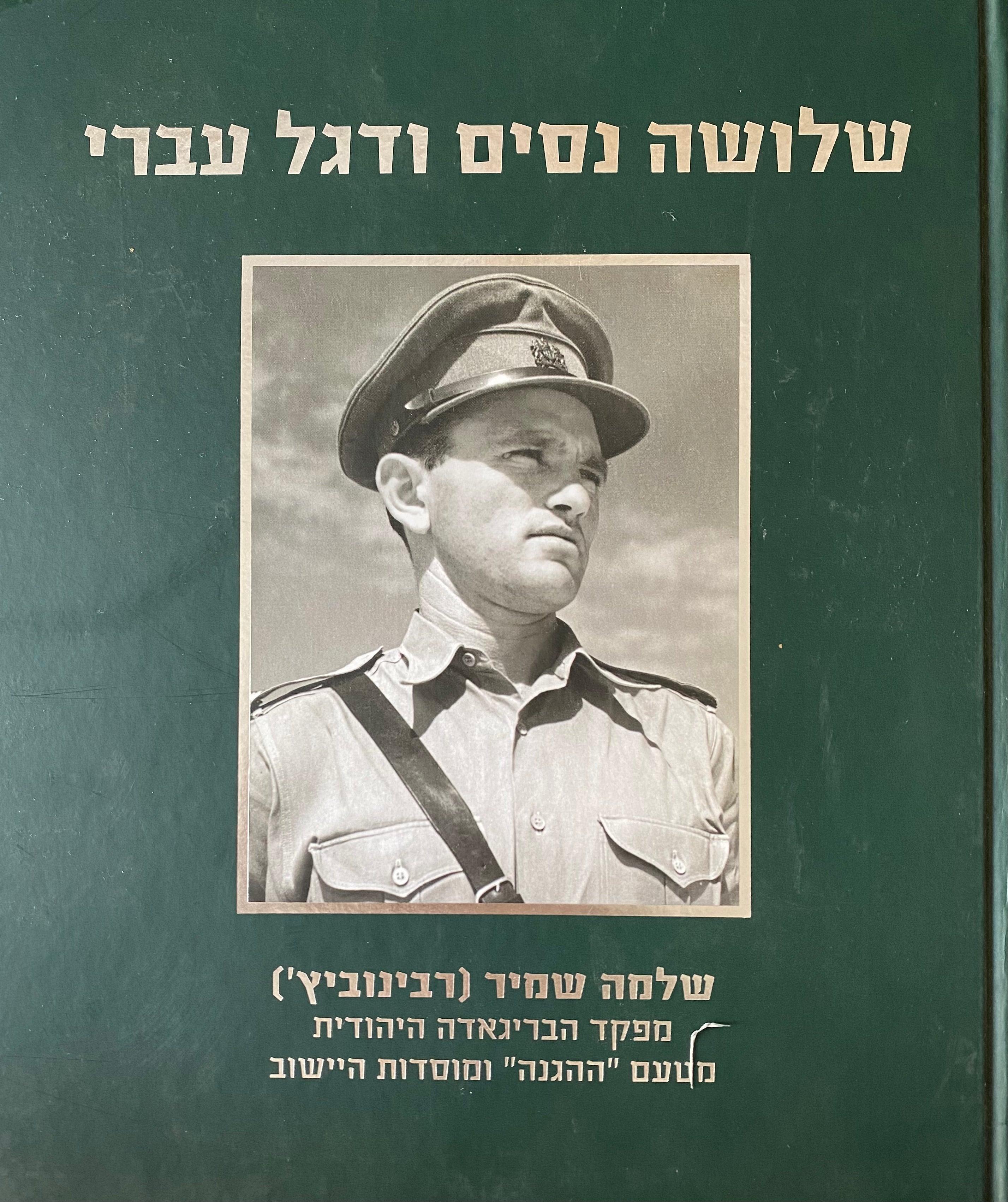 שלושה נסים ודגל עברי בצבא הבריטי/ קורות מיתוסים והערכות