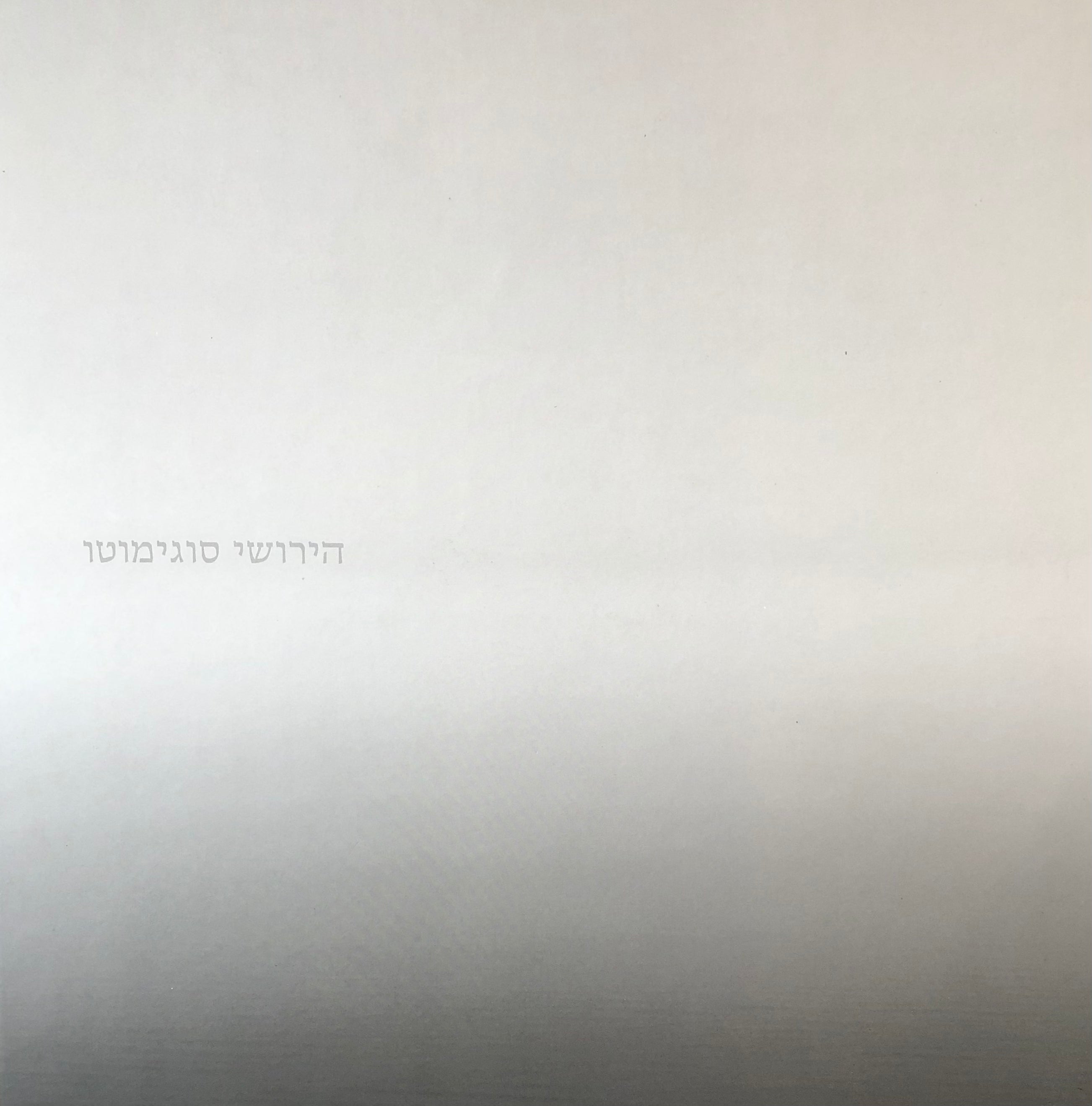 הירושי סוגימוטו