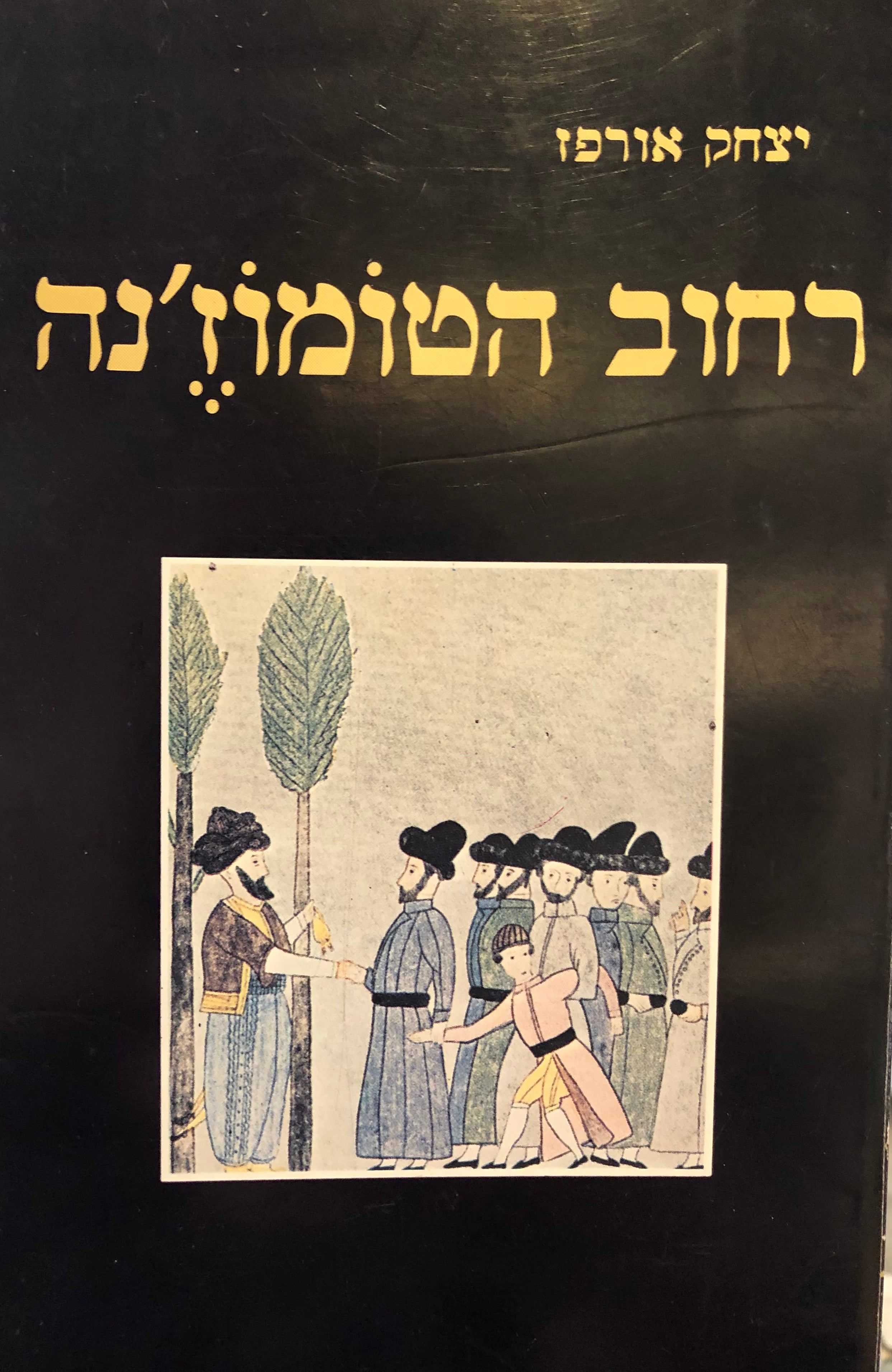 רחוב הטומוז'נה/ עם הקדשת המחבר לא.ב. יהושע