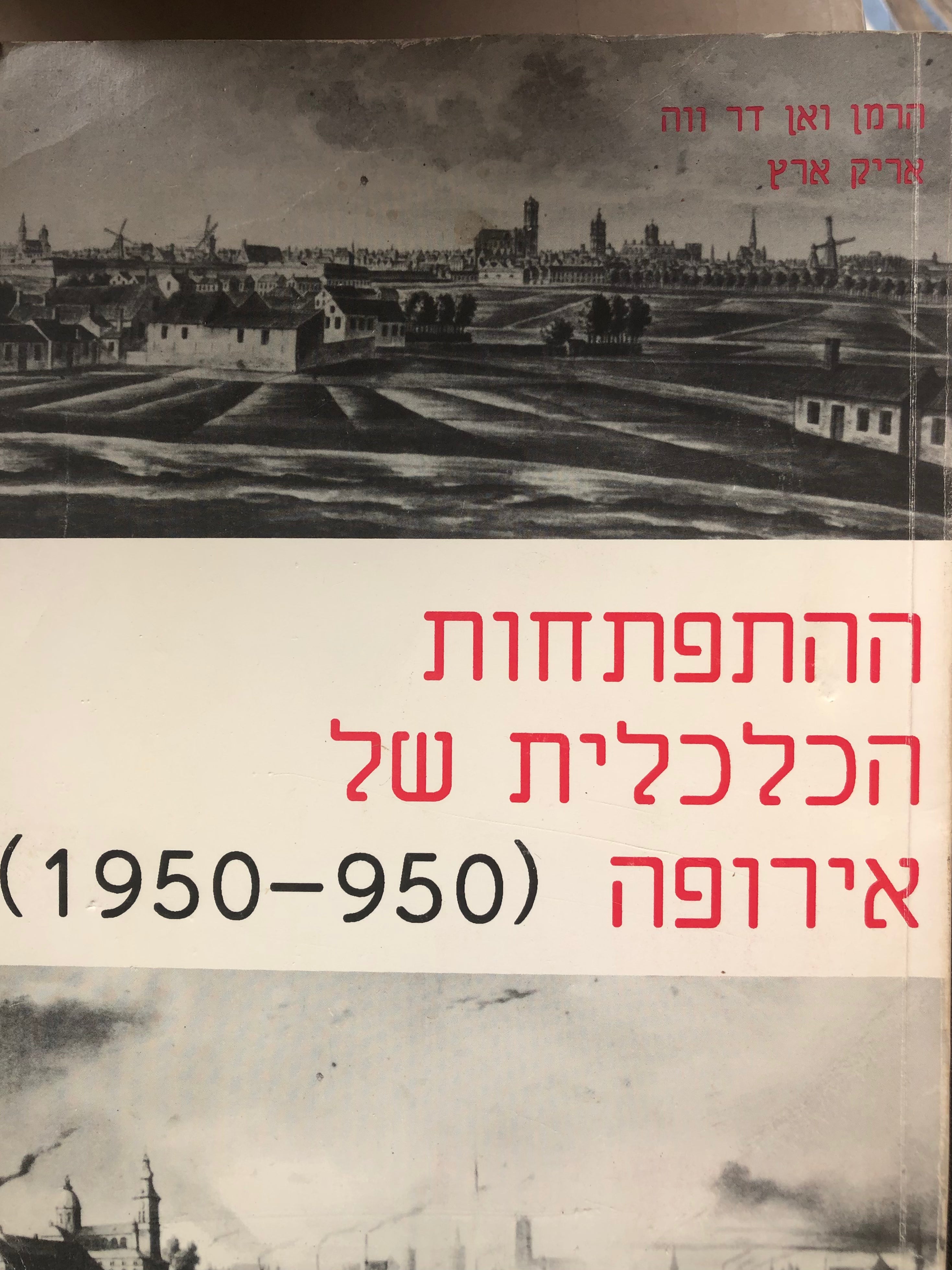 ההתפתחות הכלכלית של אירופה/ 950-1950