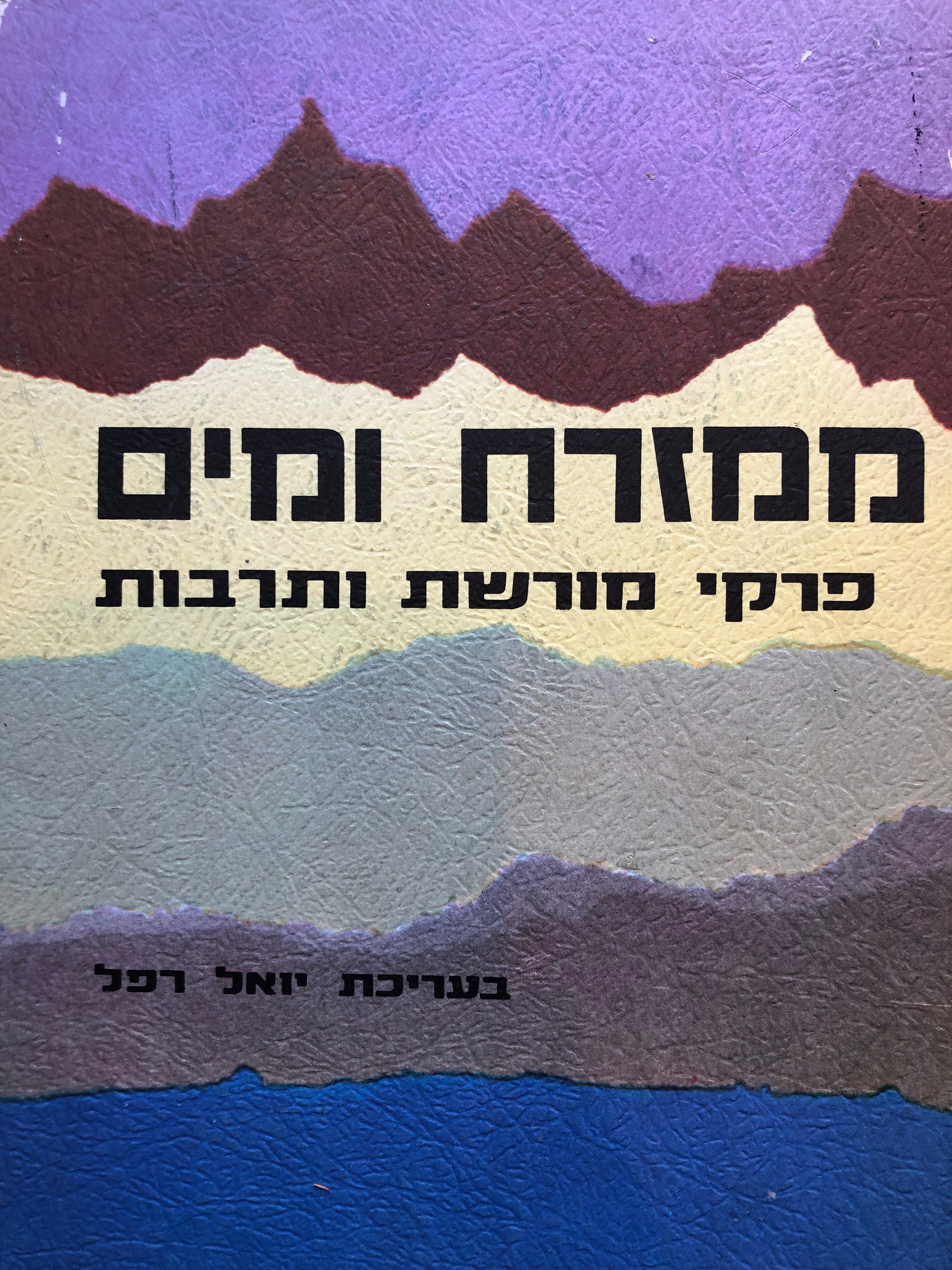ממזרח ומים / פרקי מורשת ותרבות