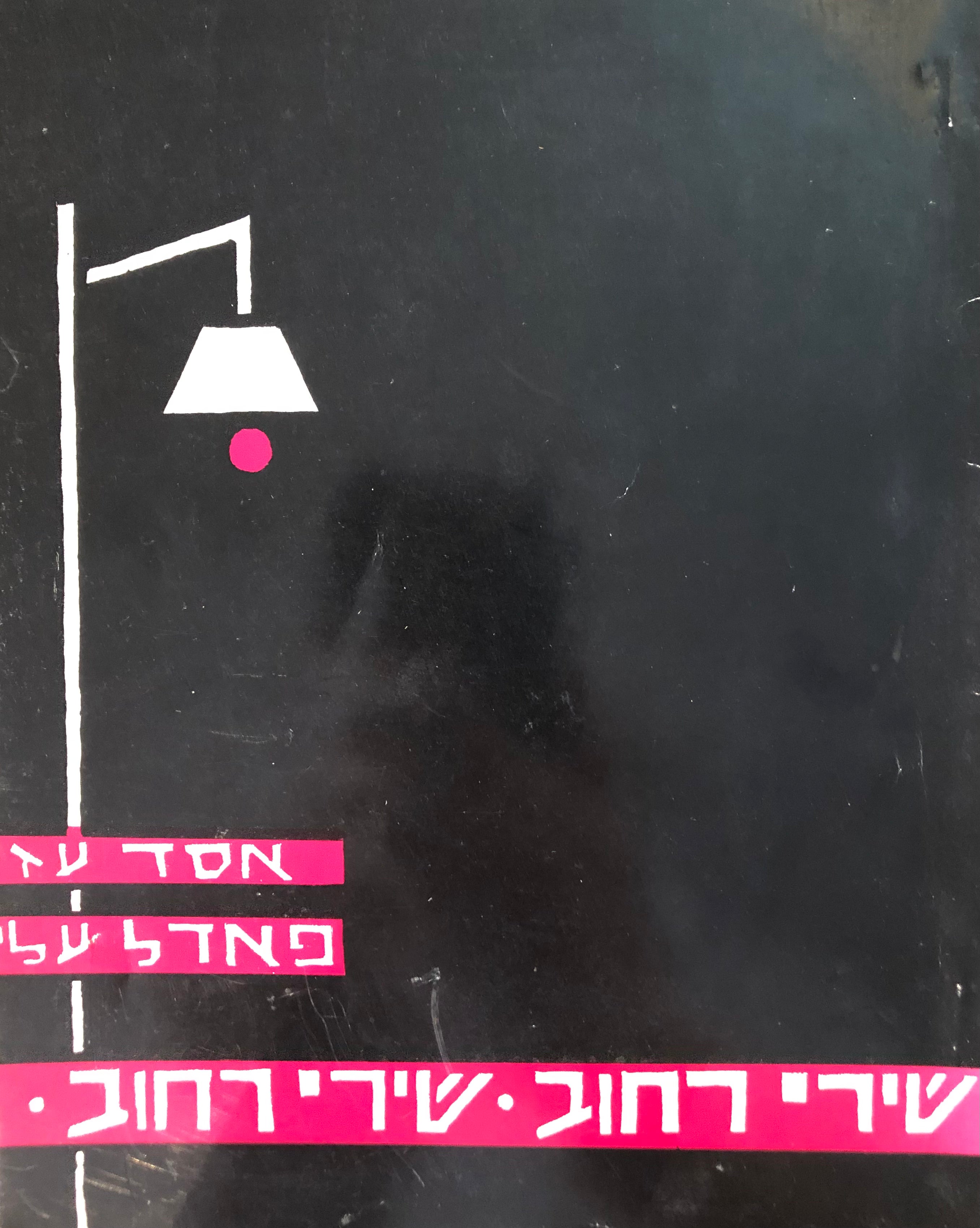 שירי רחוב