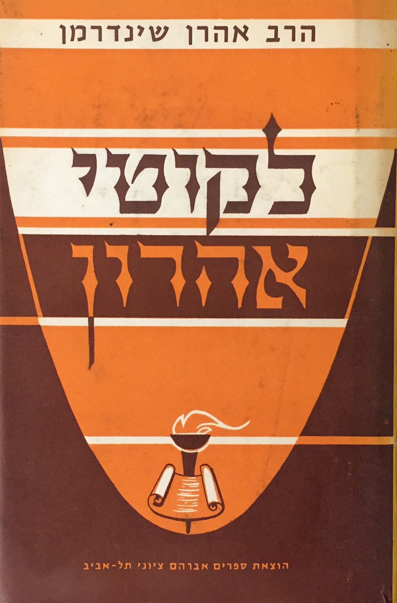 לקוטי אהרון
