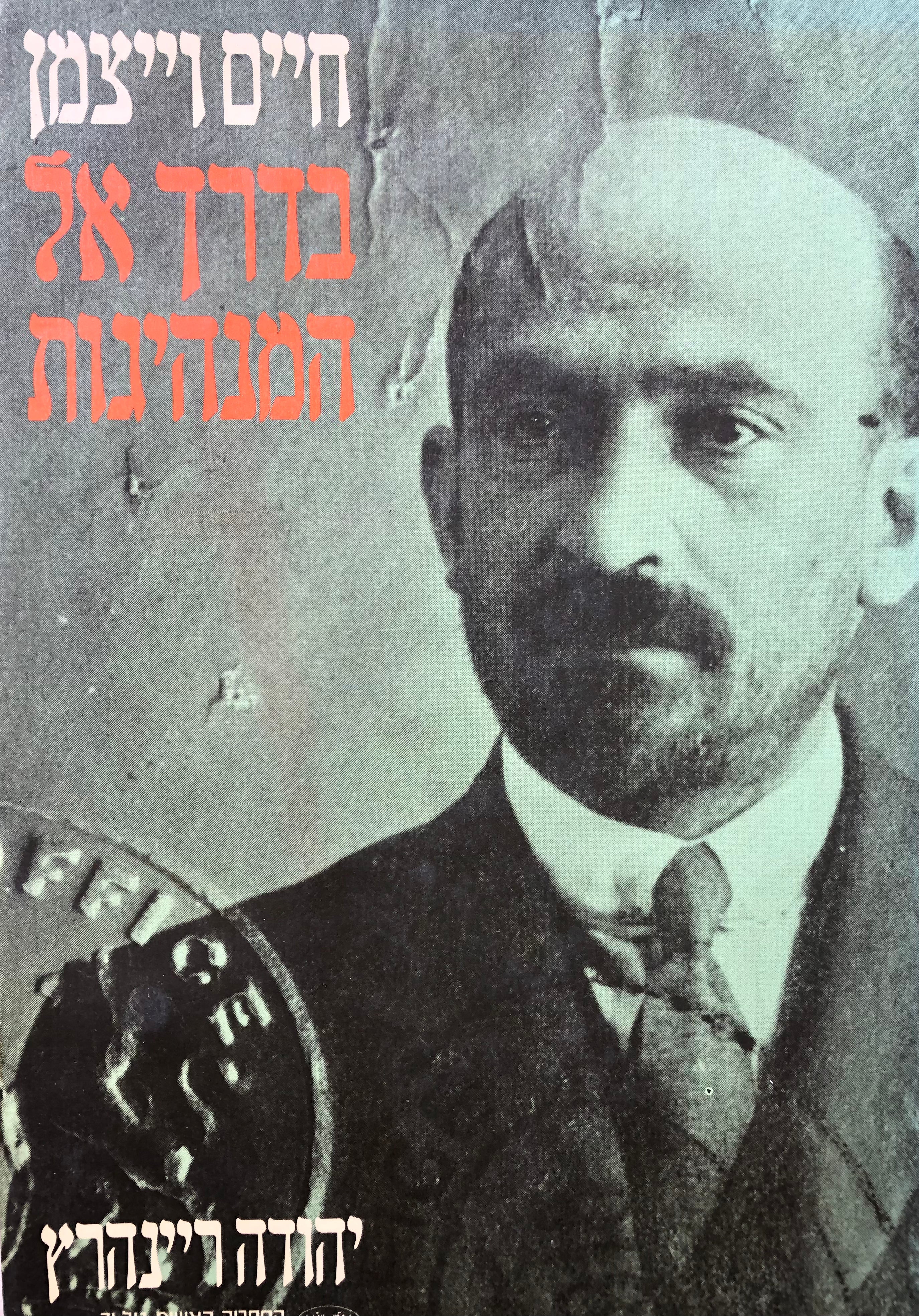 חיים וייצמן/ בדרך אל המנהיגות