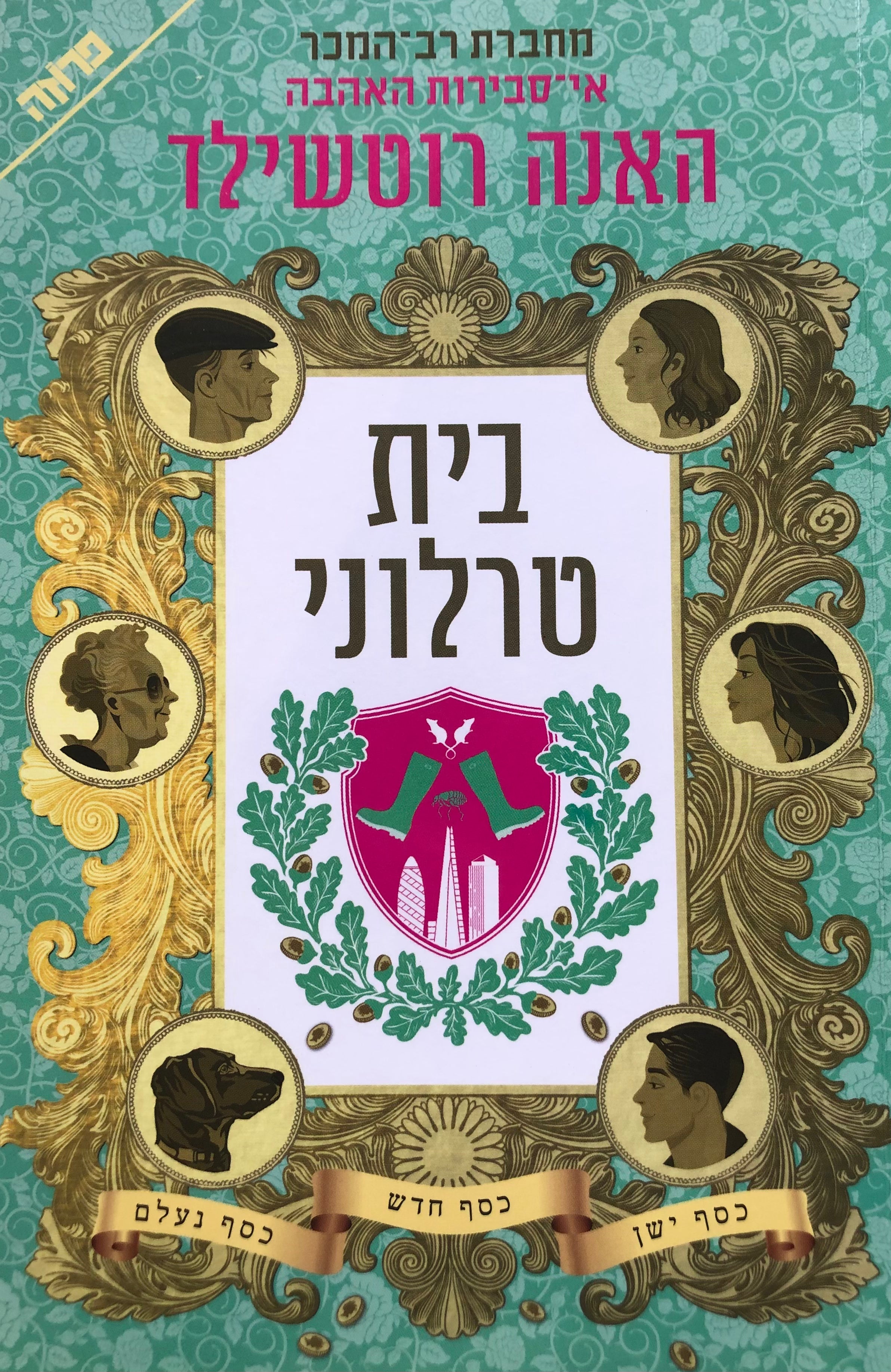 בית טרלוני