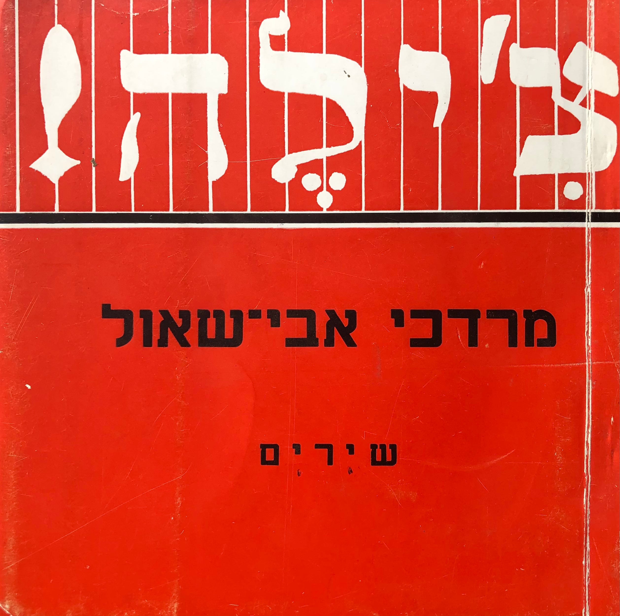 צ'ילה: שירים / עם הקדשת המשורר למאיר ויזלטיר