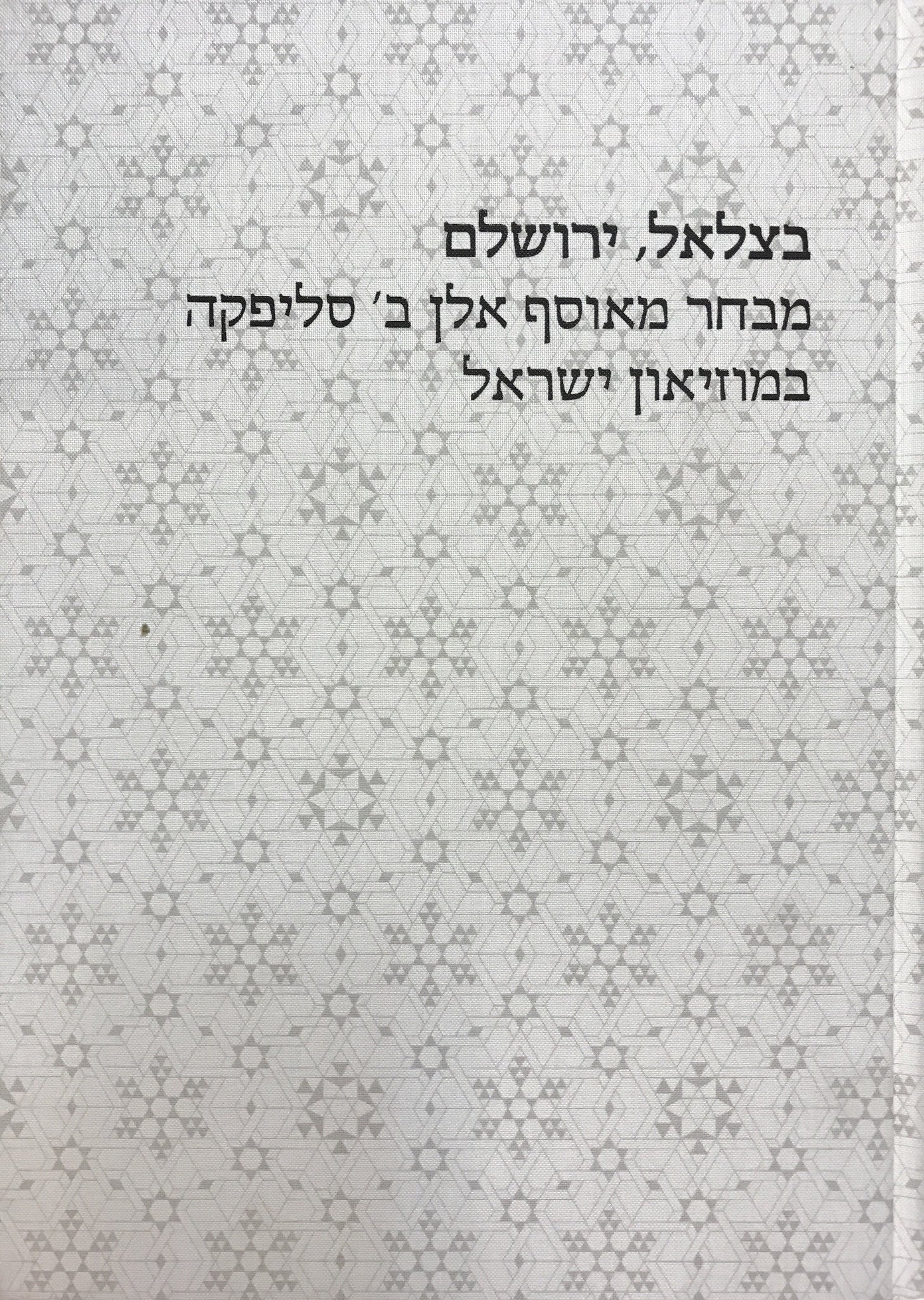 בצלאל, ירושלים/ מבחר מאוסף אלן ב' סליפקה במוזיאון ישראל
