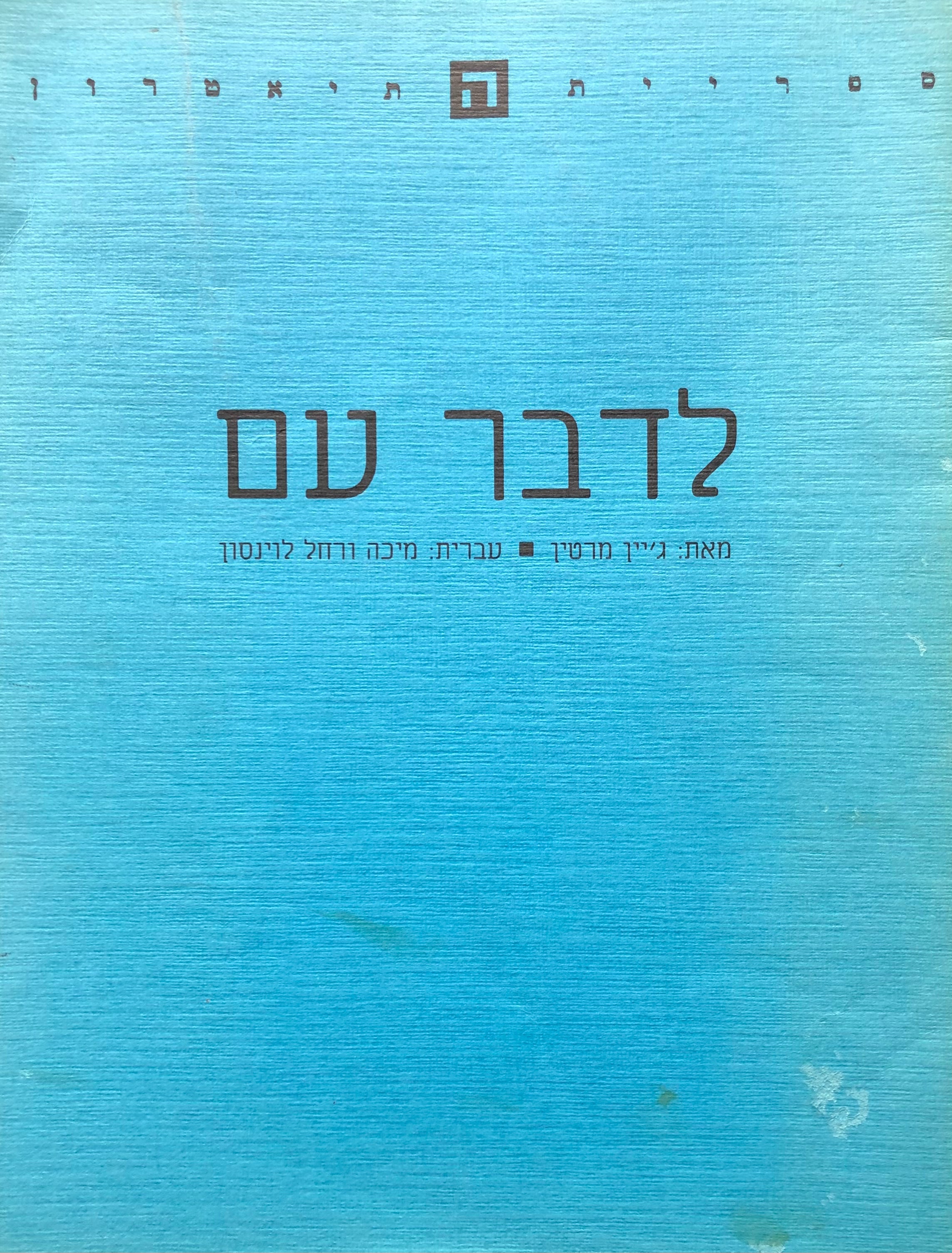 לדבר עם/ תרגום מיכה ורחל לוינסון