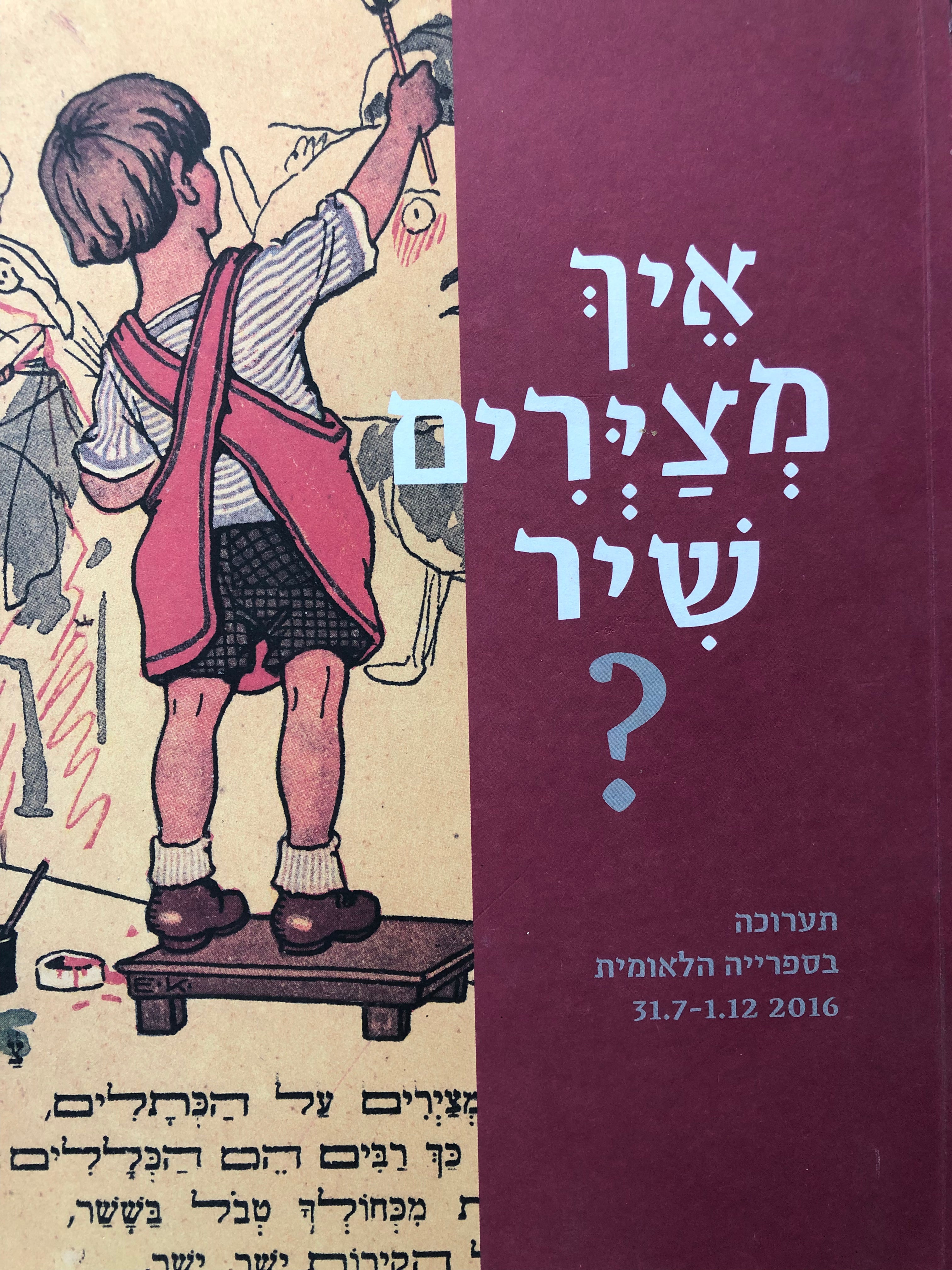 איך מצירים שיר/ תערוכה בספרייה הלאומית 31.7-1.12.2016