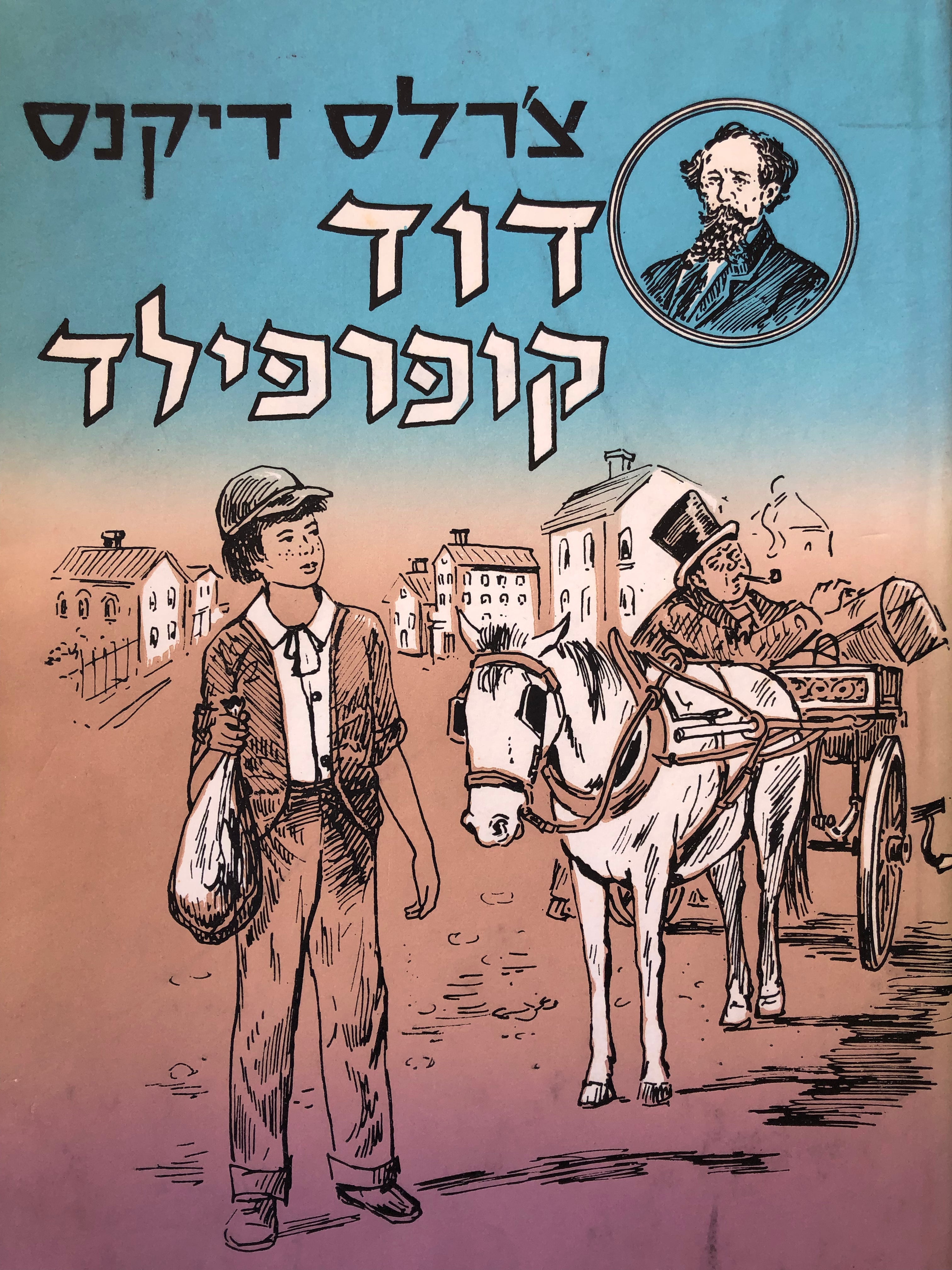 דוד קופרפילד / תרגום מ. הרפז בשני כרכים