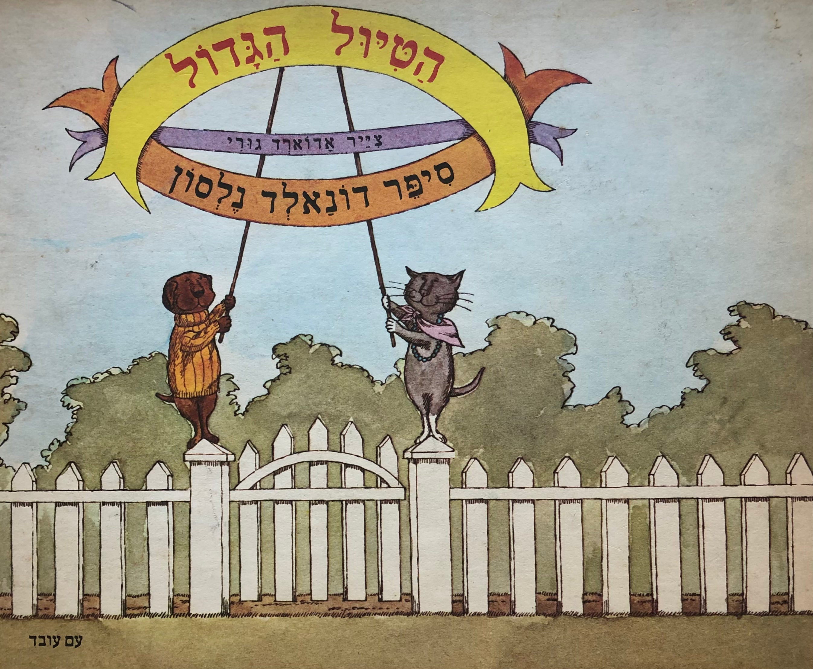 הטיול הגדול