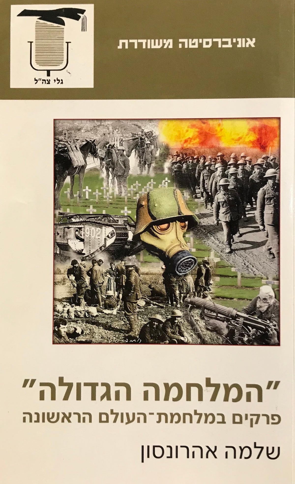 המלחמה הגדולה / פרקים במלחמת העולם הראשונה