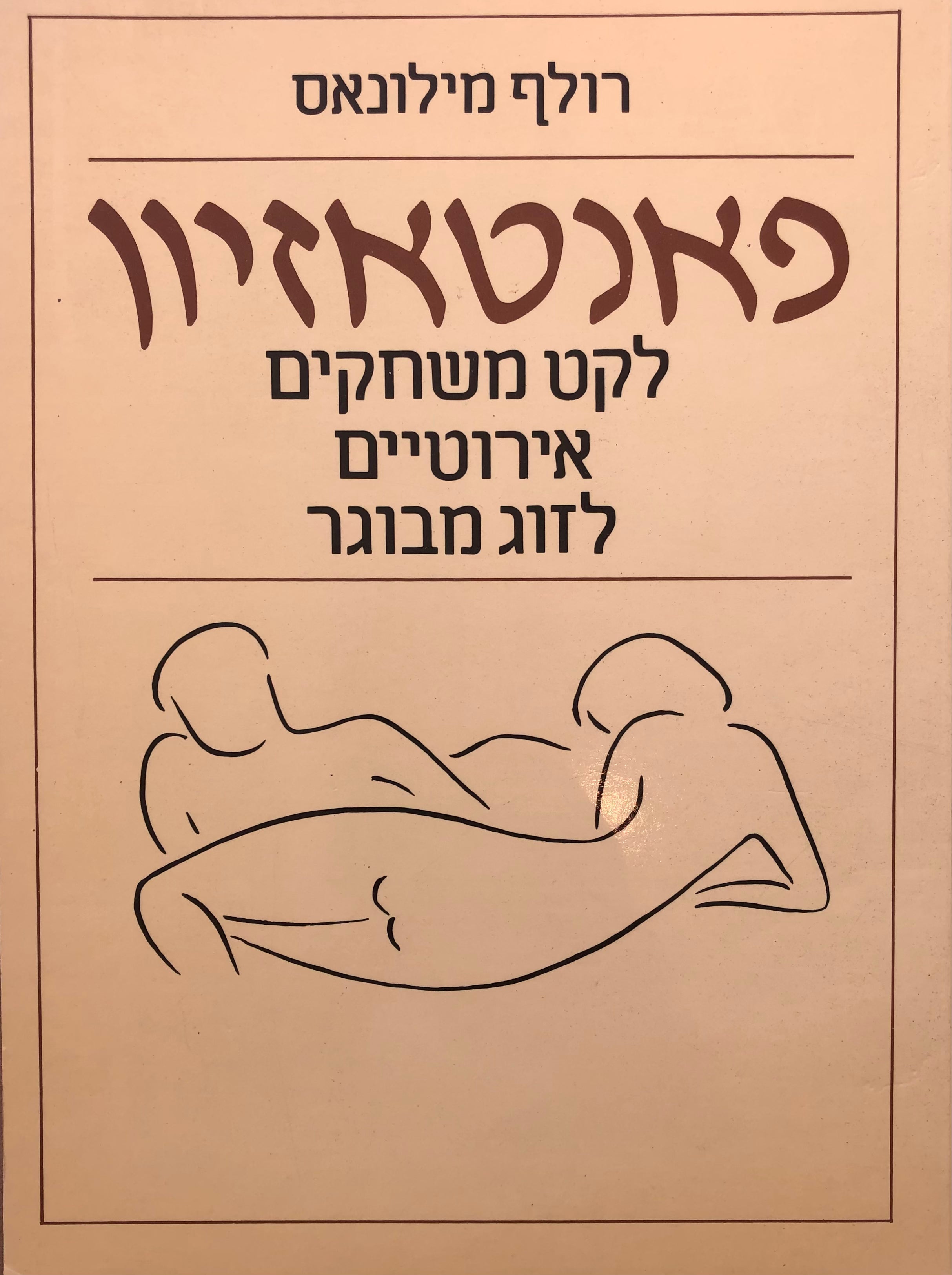 פאנטאזיון / לקט משחקים אירוטיים לזוג המבוגר