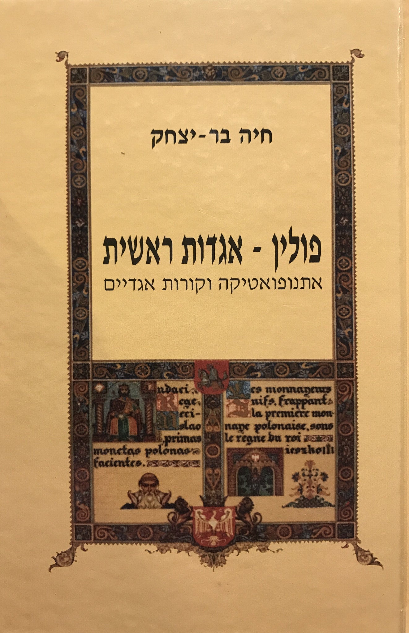 פולין- אגדות ראשית / אתנופואטיקה וקורות אגדיים