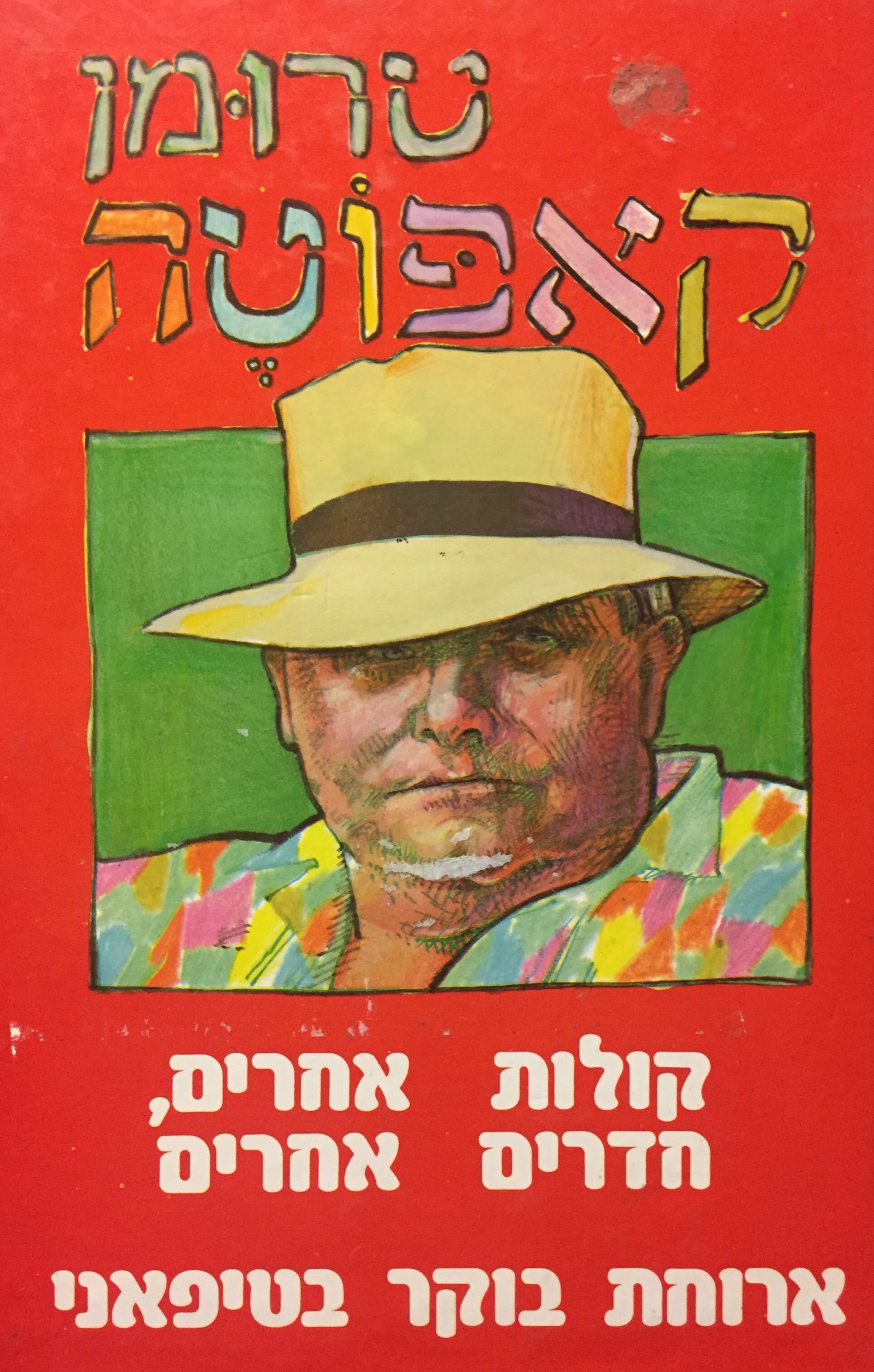 קולות אחרים, חדרים אחרים - ארוחת בוקר בטיפאני