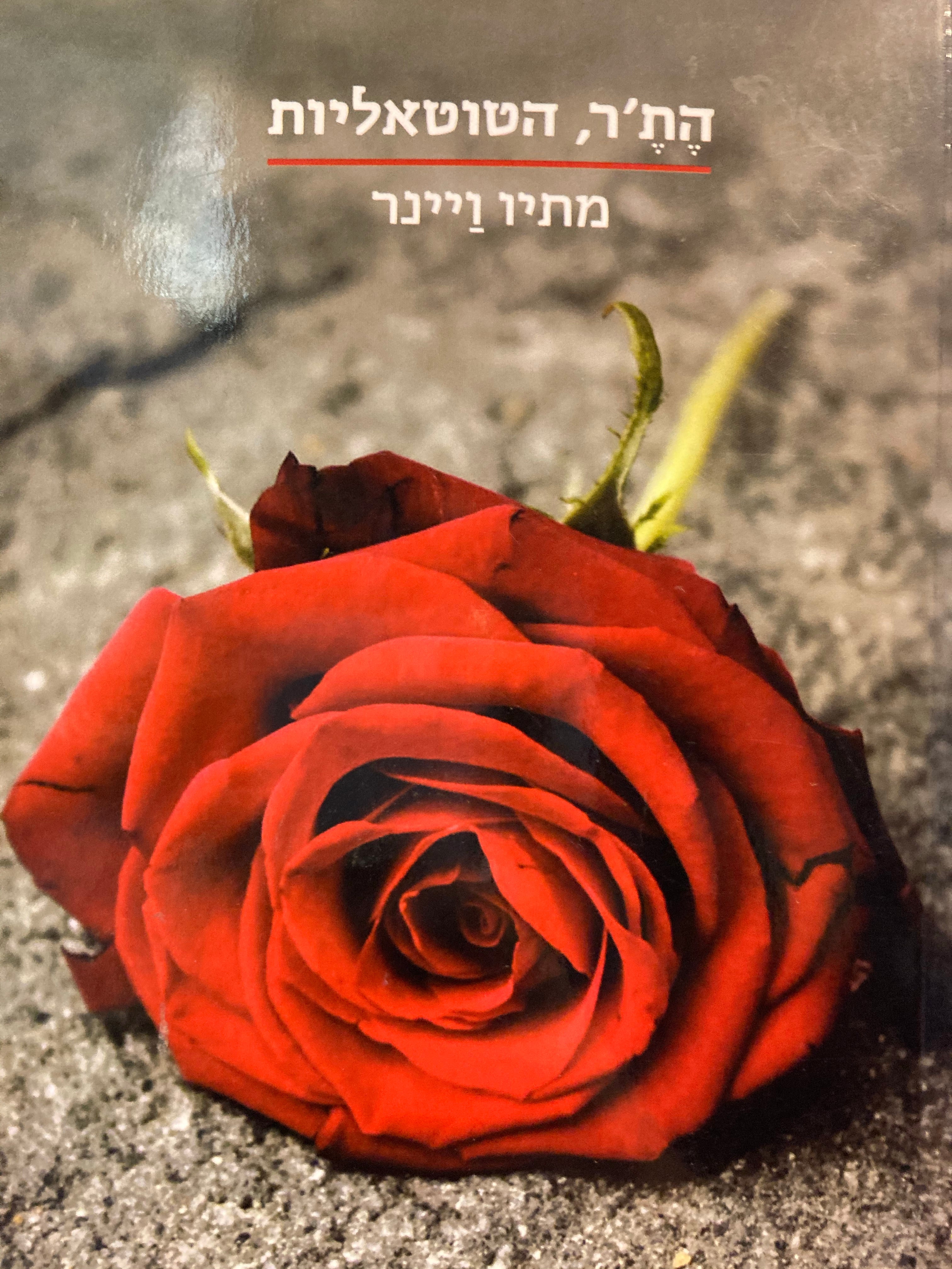 הת'ר, הטוטאליות