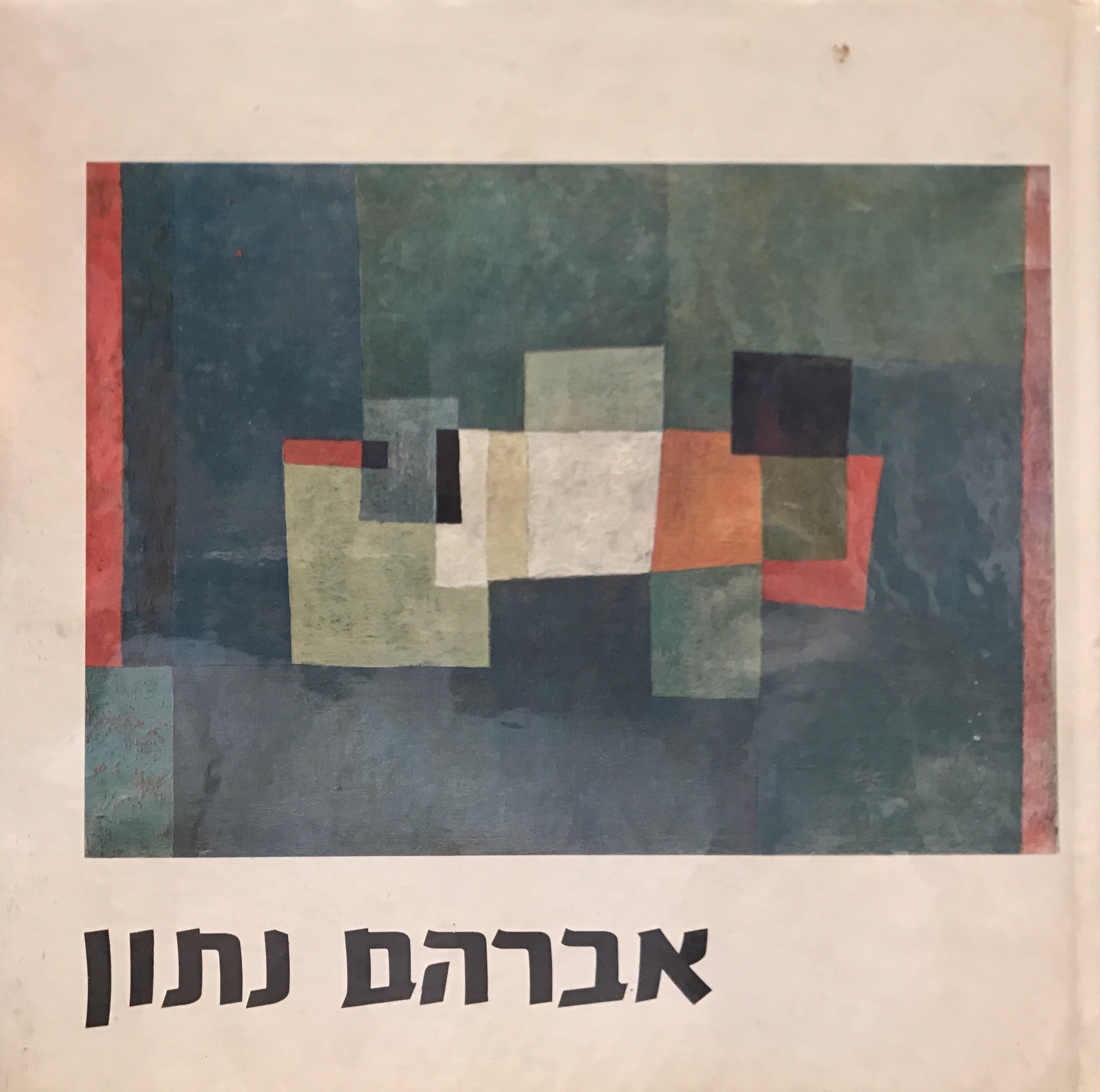 אברהם נתון