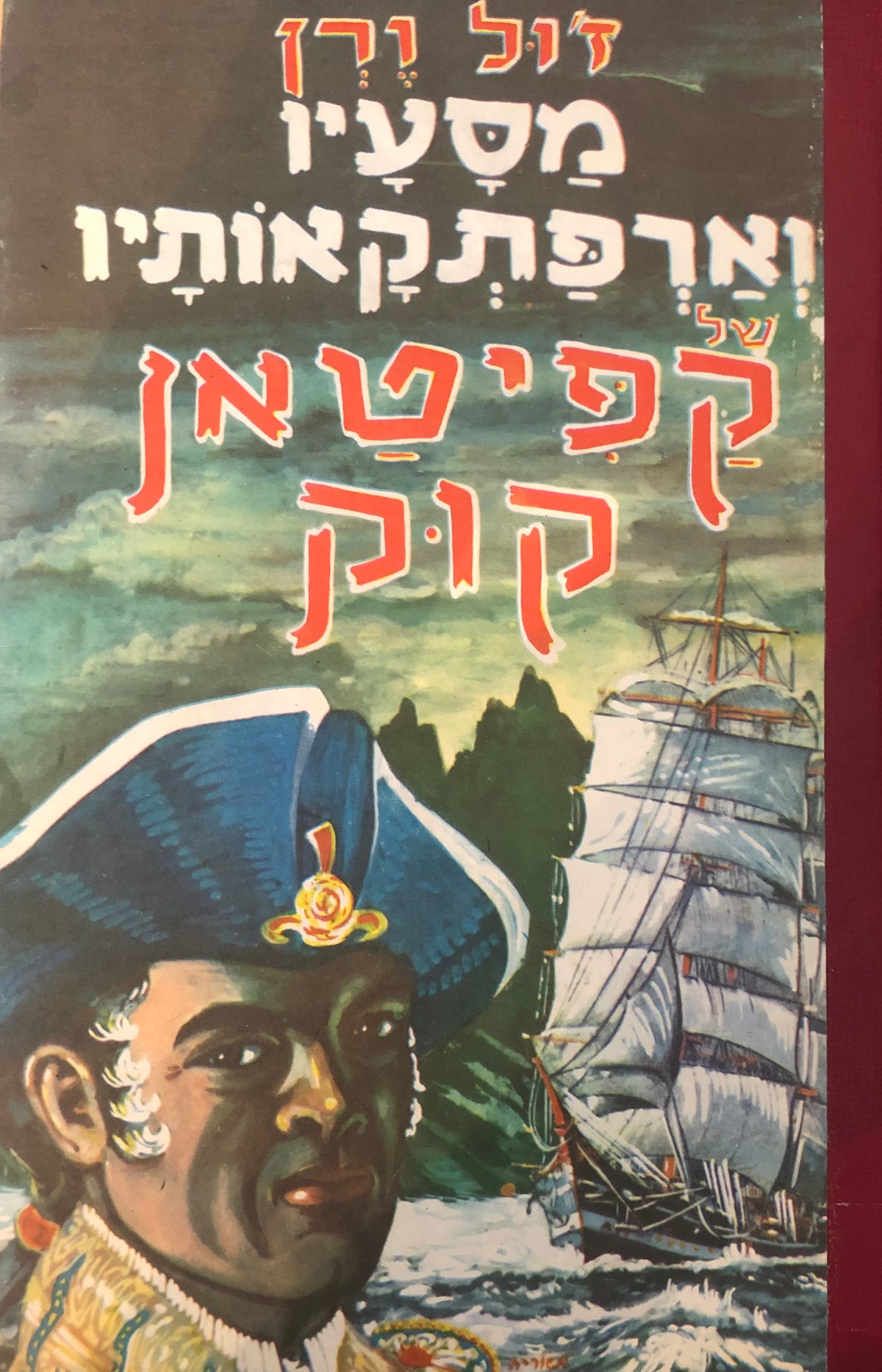 מסעיו וארפתקאותיו של קפיטאן קוק