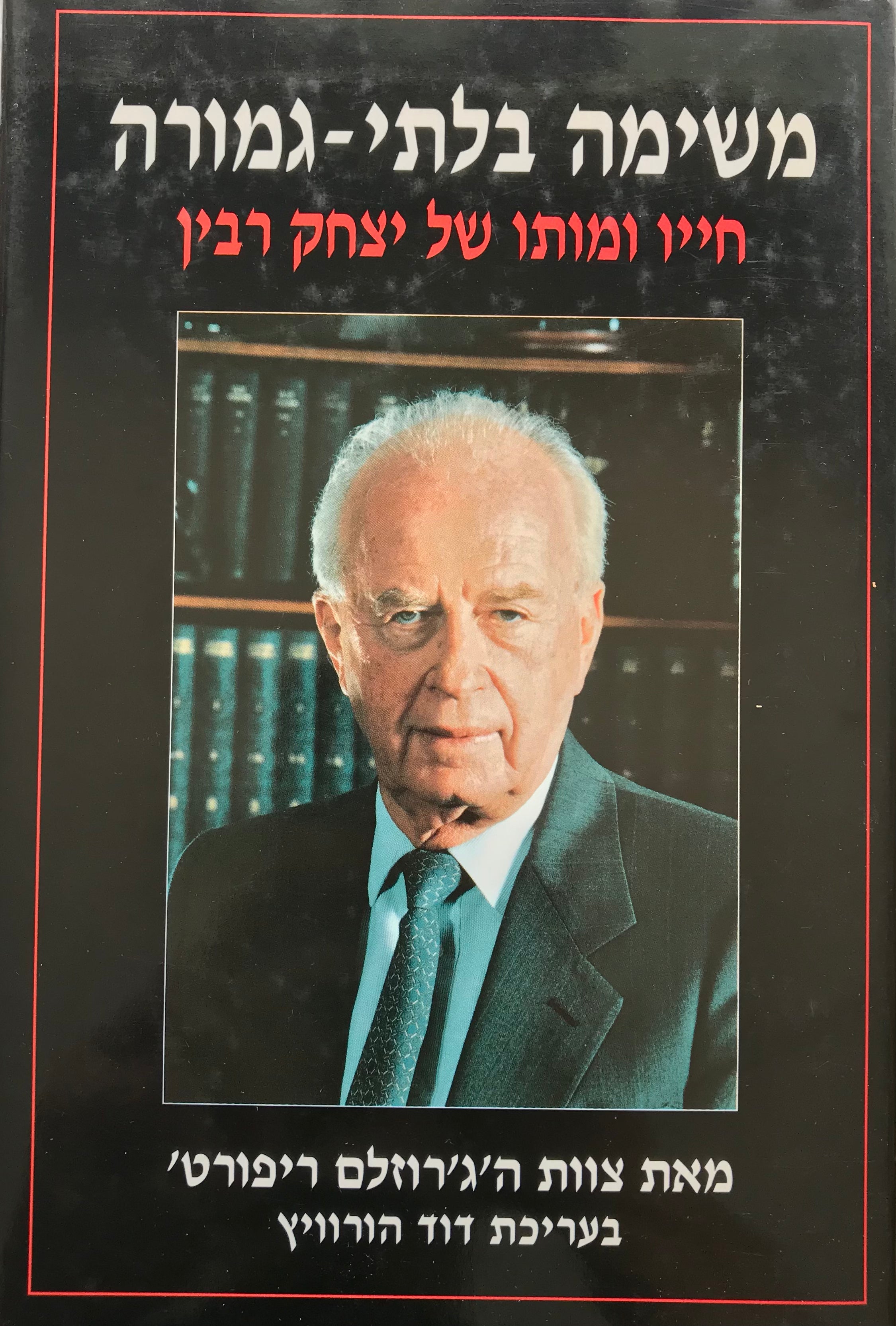 משימה בלתי-גמורה / חייו ומותו של יצחק רבין