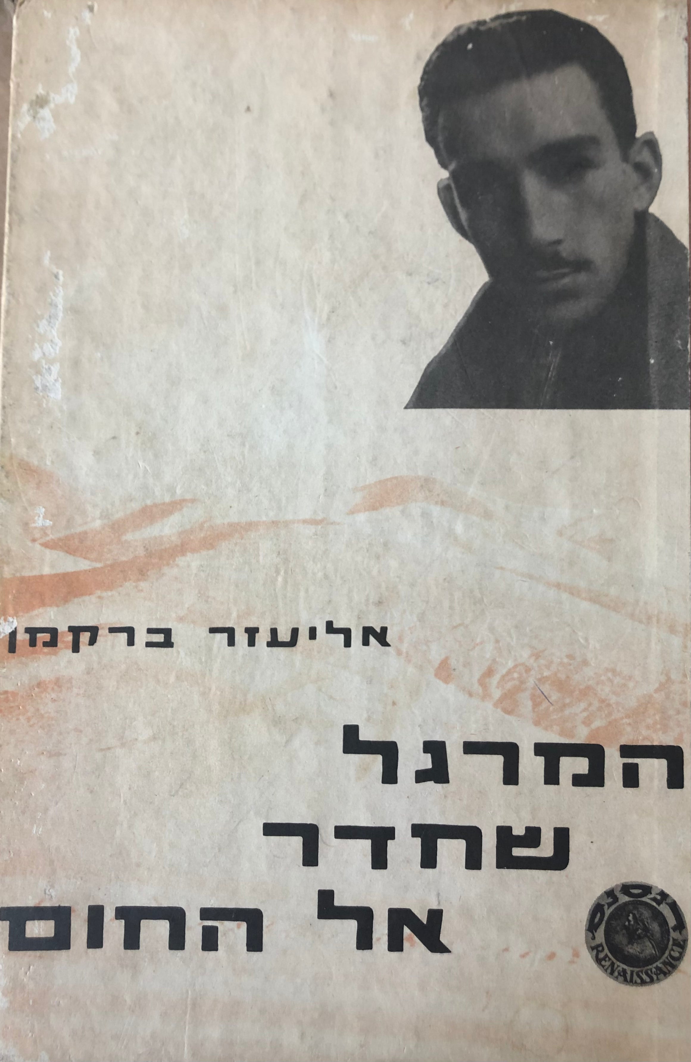 המרגל שחדר אל החום