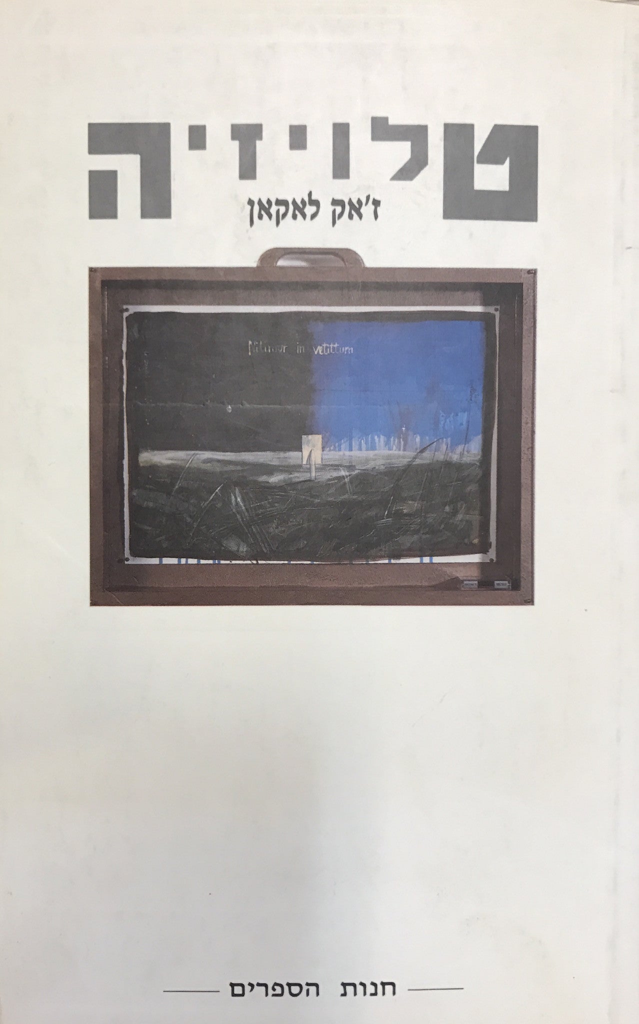 טלויזיה