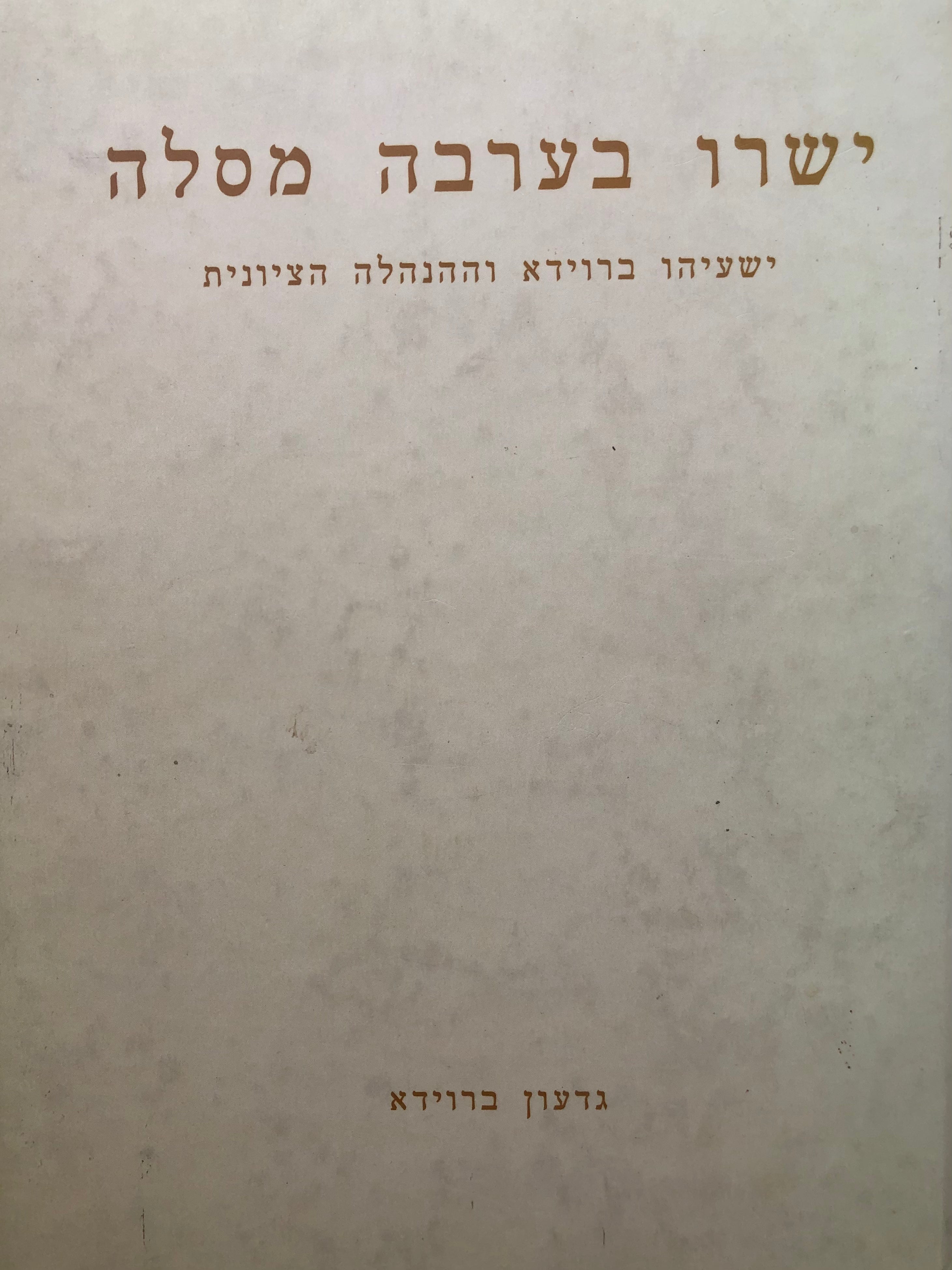 ישרו בערבה מסלה / ישעיהו ברוידא וההנהלה הציונית