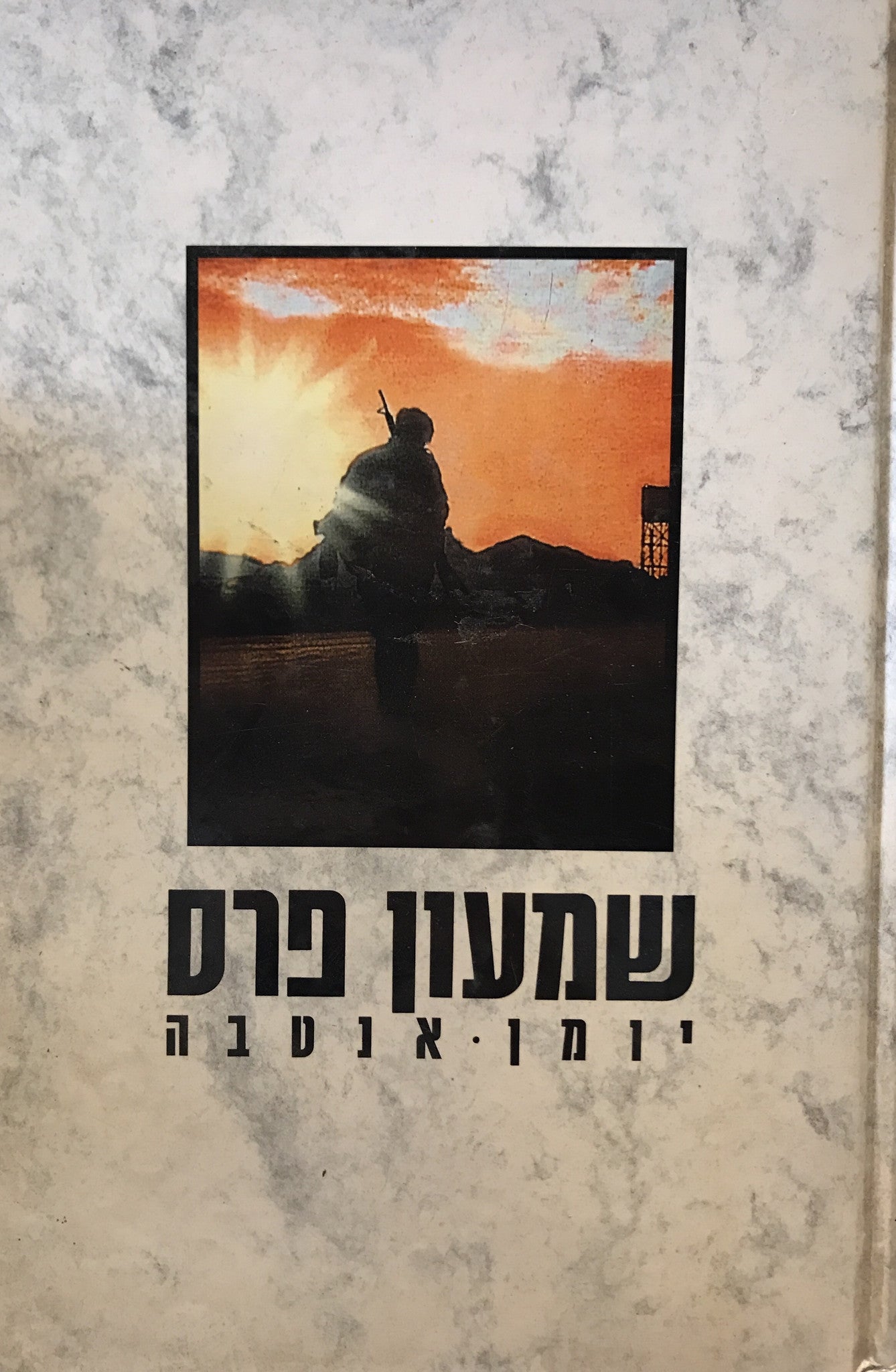 יומן אנטבה