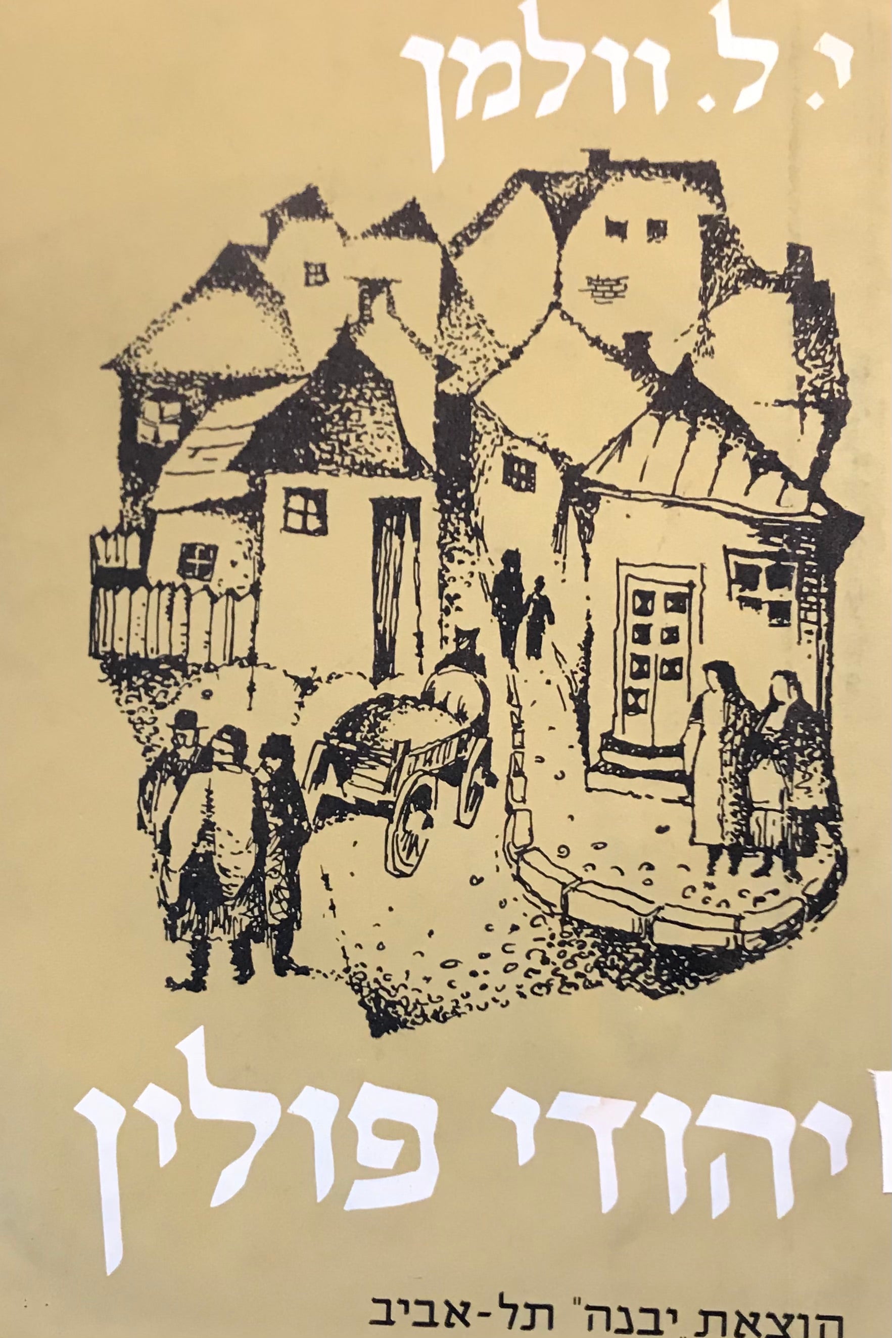 יהודי פולין: רומן מחיי יהודי פולין / עם הקדשת המלבה"ד בת הסופר