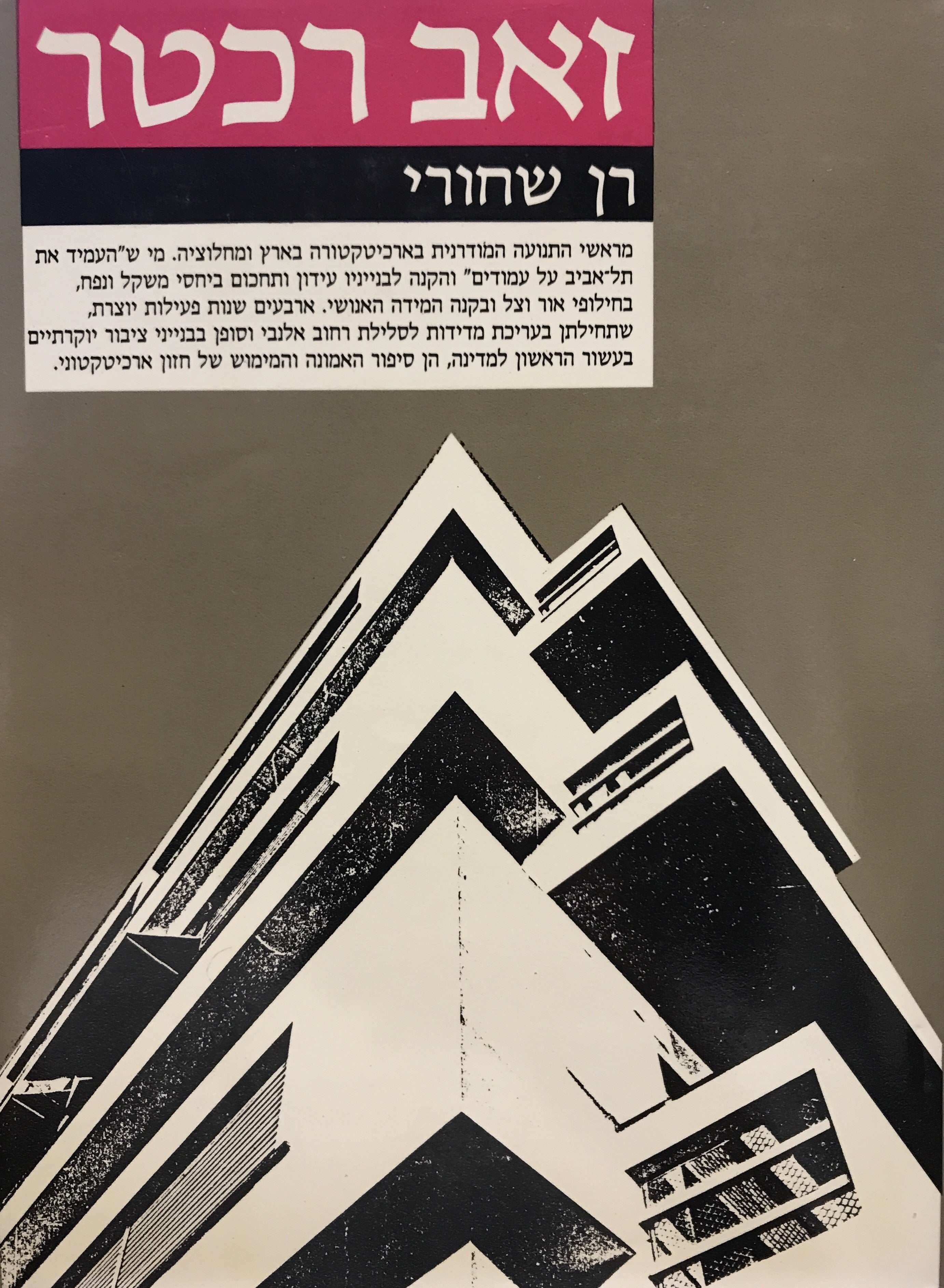 זאב רכטר