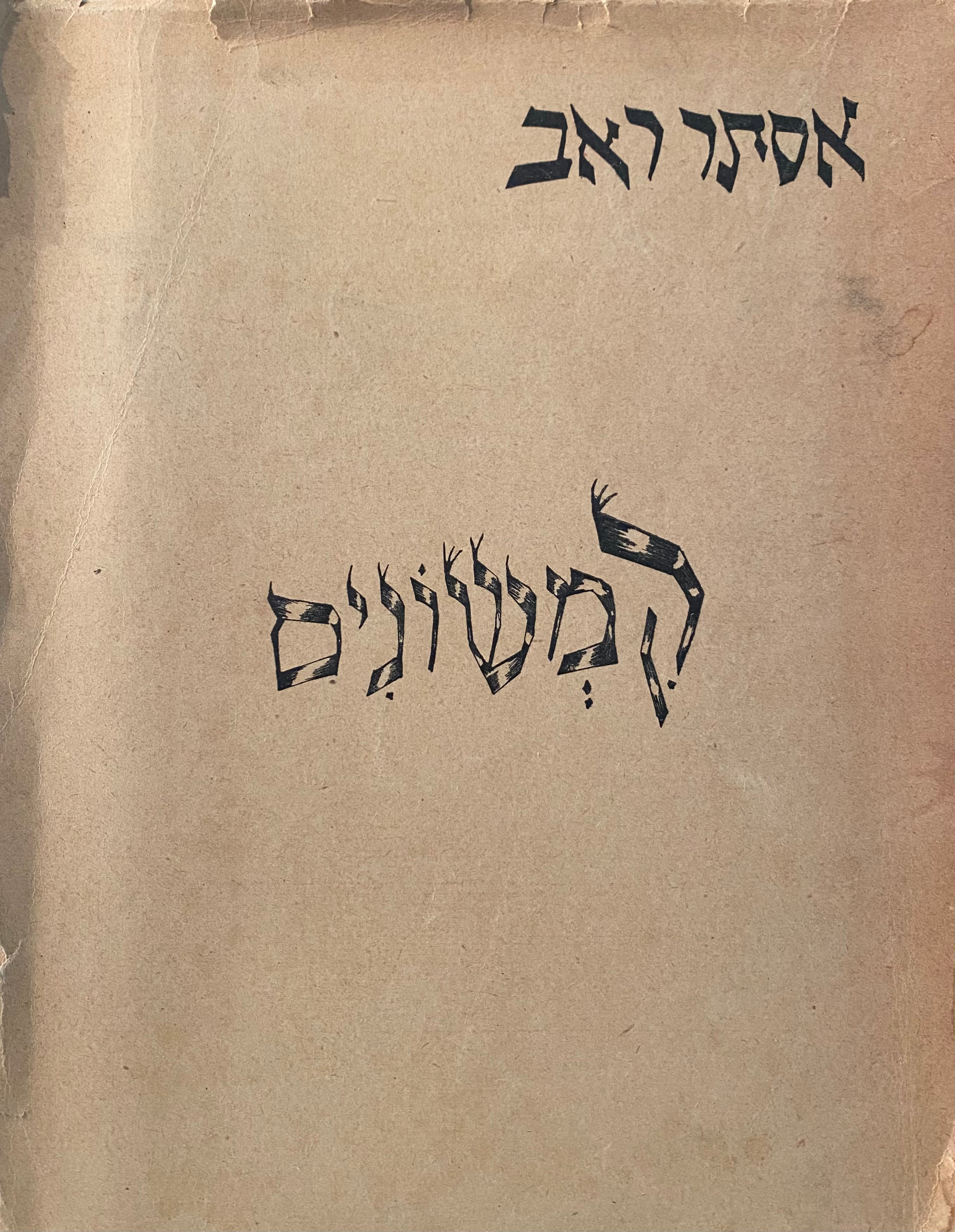 קמשונים/ שירים