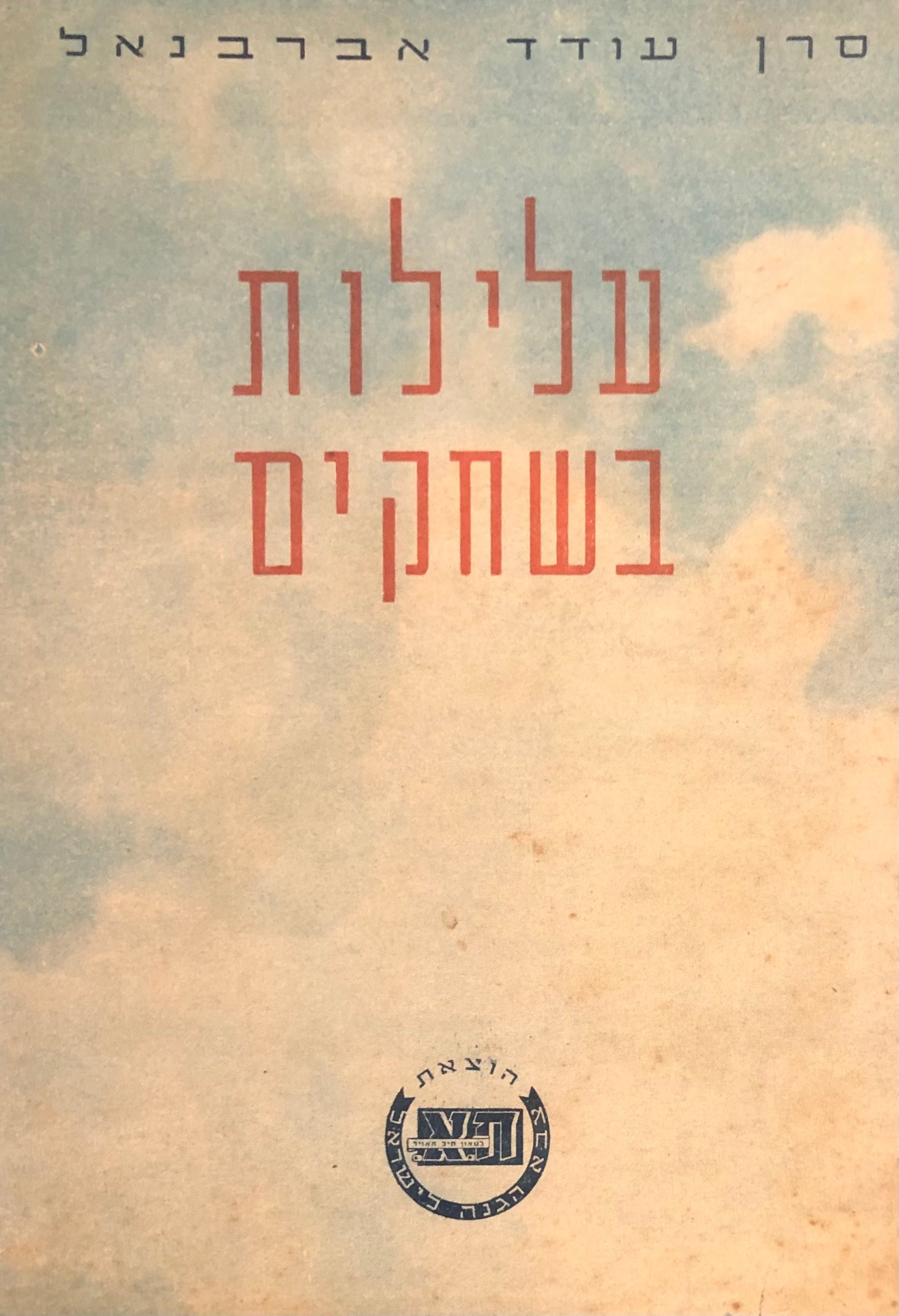 עלילות בשחקים