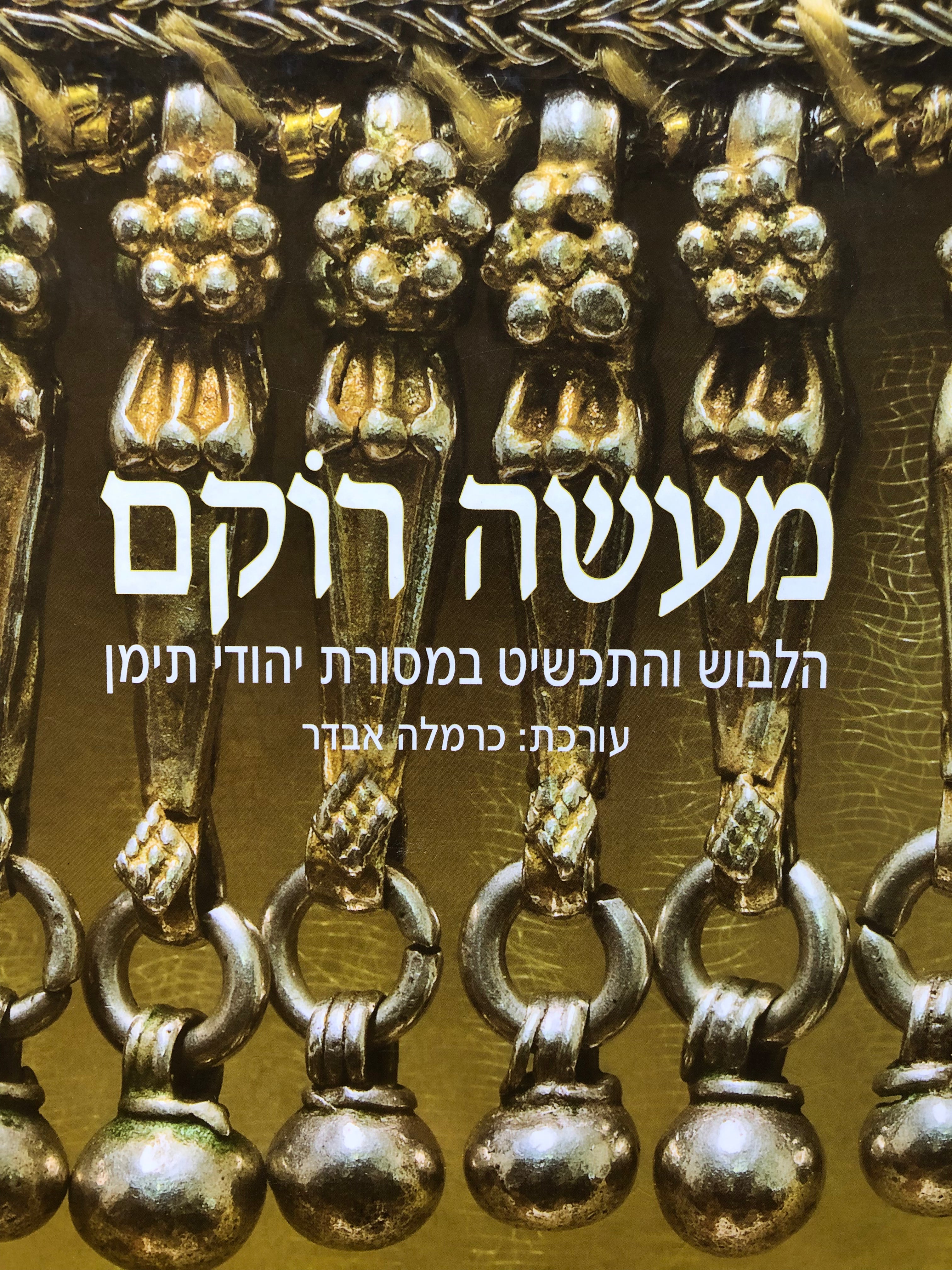 מעשה רוקם/ הלבוש והתכשיט במסורת יהודי תימן