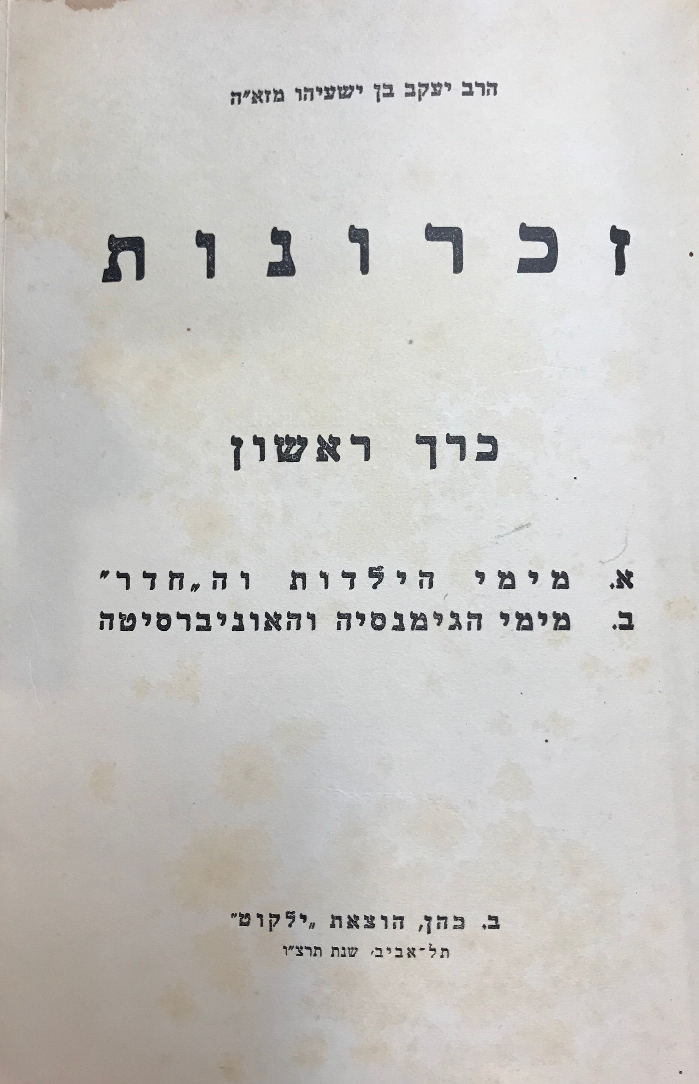 זכרונות: כרך ראשון / מימי הילדות והחדר, מימי הגימנסיה והאוניברסיטה