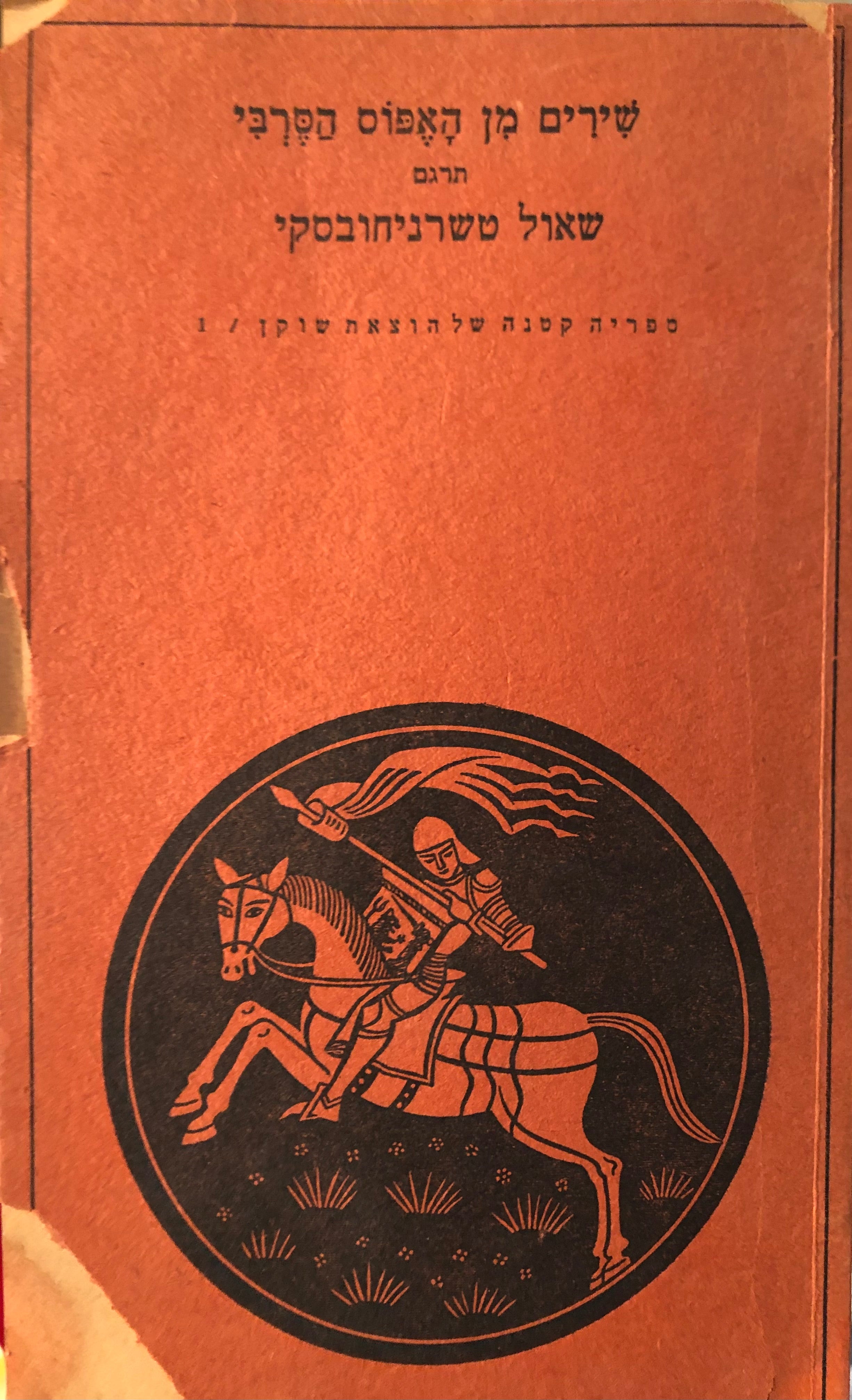 שירים מן האפוס הסרבי/ תרגם שאול טשרניחובסקי