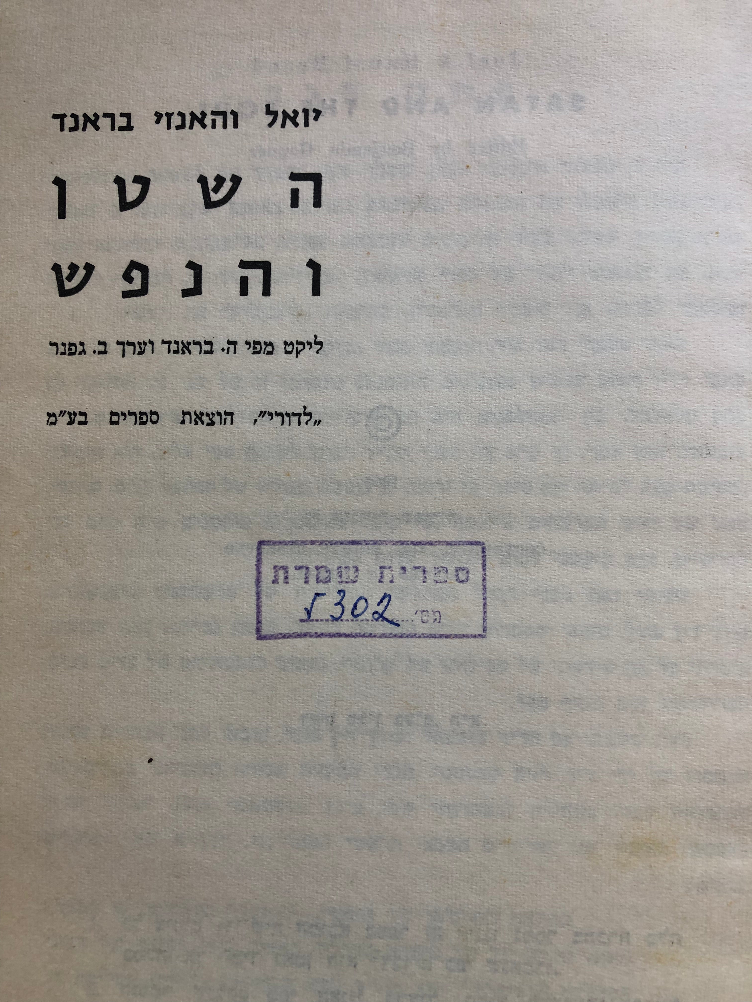 השטן והנפש