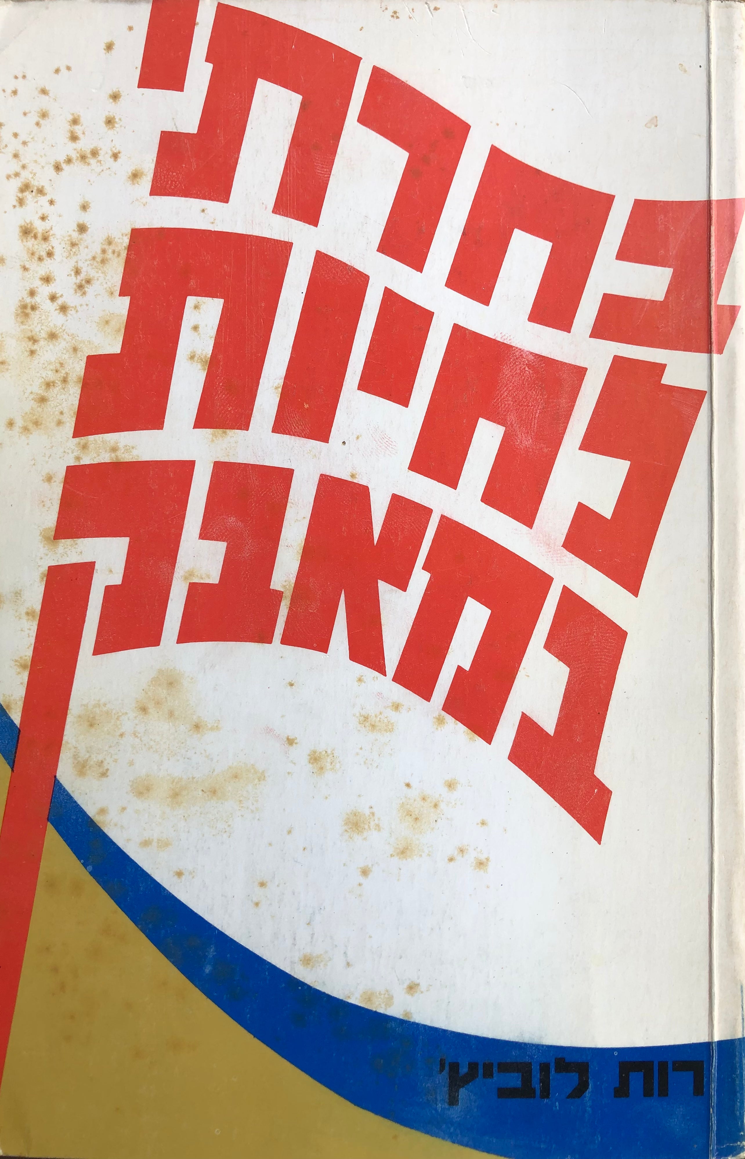 בחרתי לחיות במאבק / פרקי חיים / מוקדש ע"י המחברת