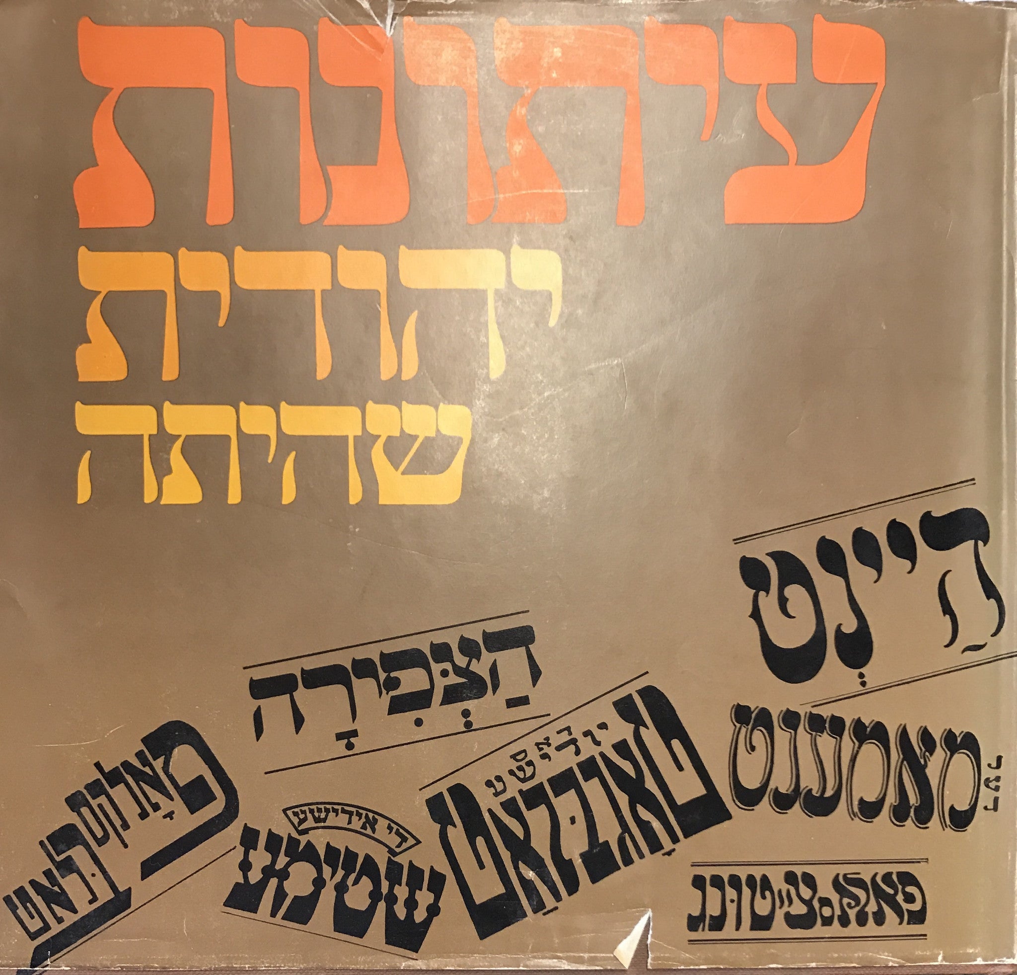 עיתונות יהודית שהיתה
