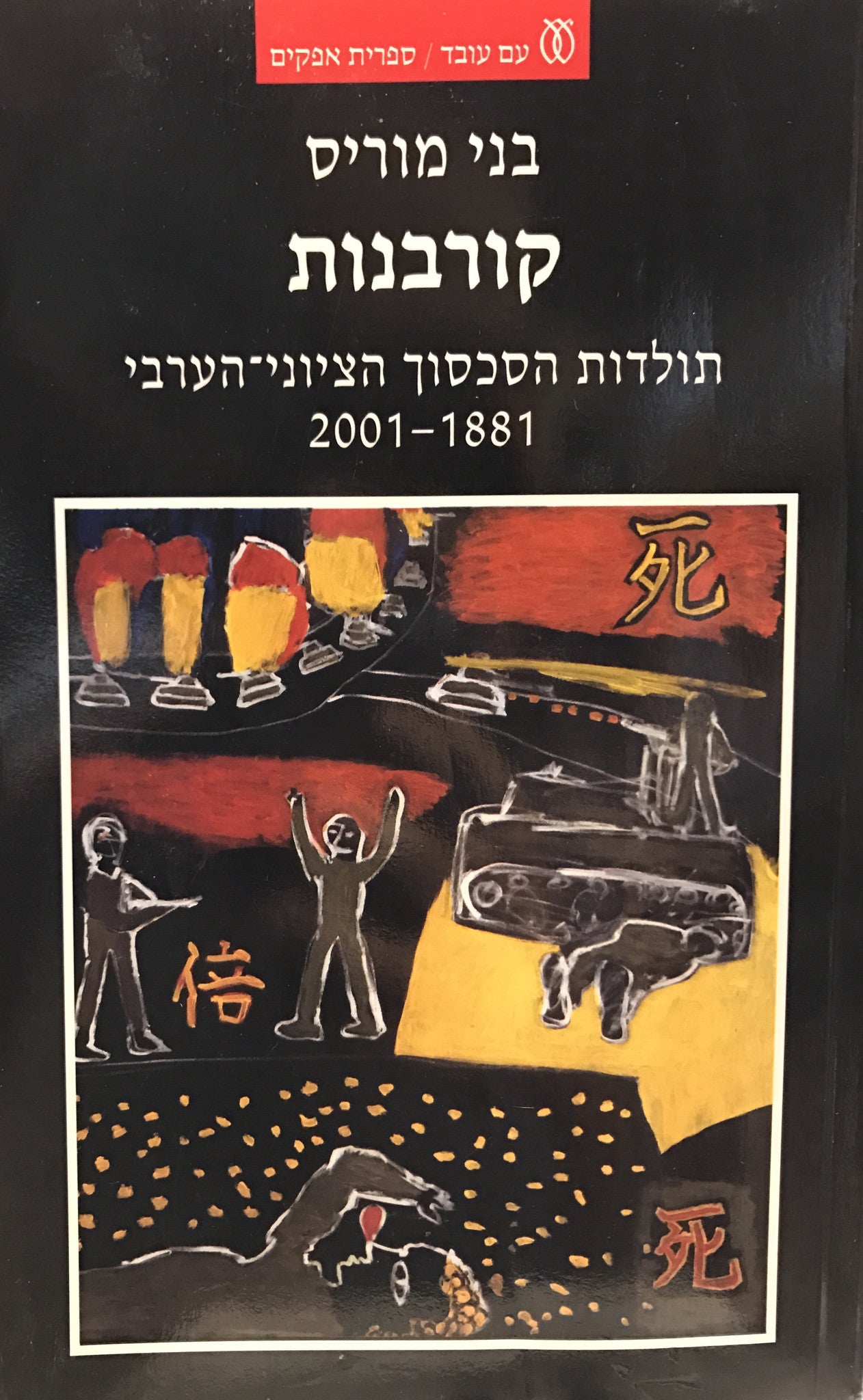 קורבנות / תולדות הסכסוך הציוני הערבי 1881 - 2001