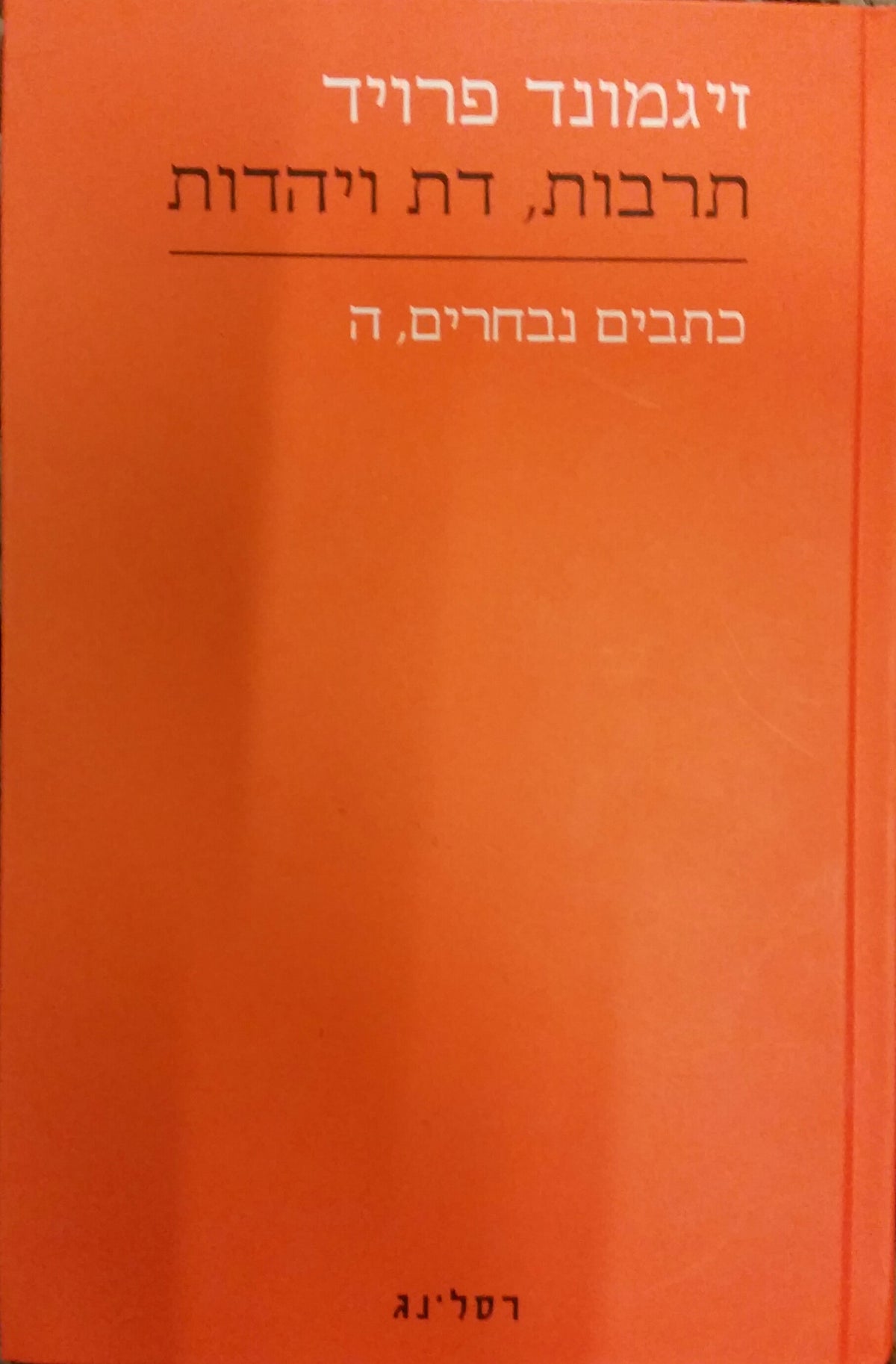 מבחר כתבים ה' : תרבות, דת ויהדות