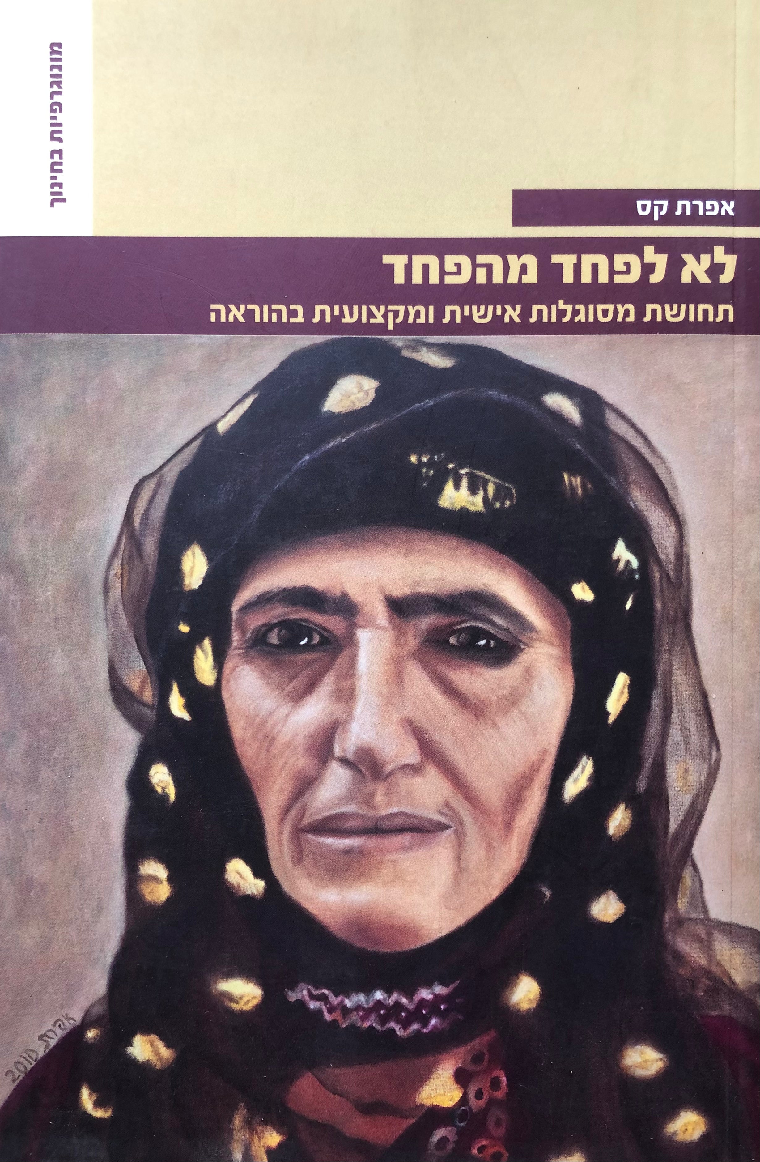 לא לפחד מהפחד / תחושת מסוגלות אישית ומקצועית בהוראה
