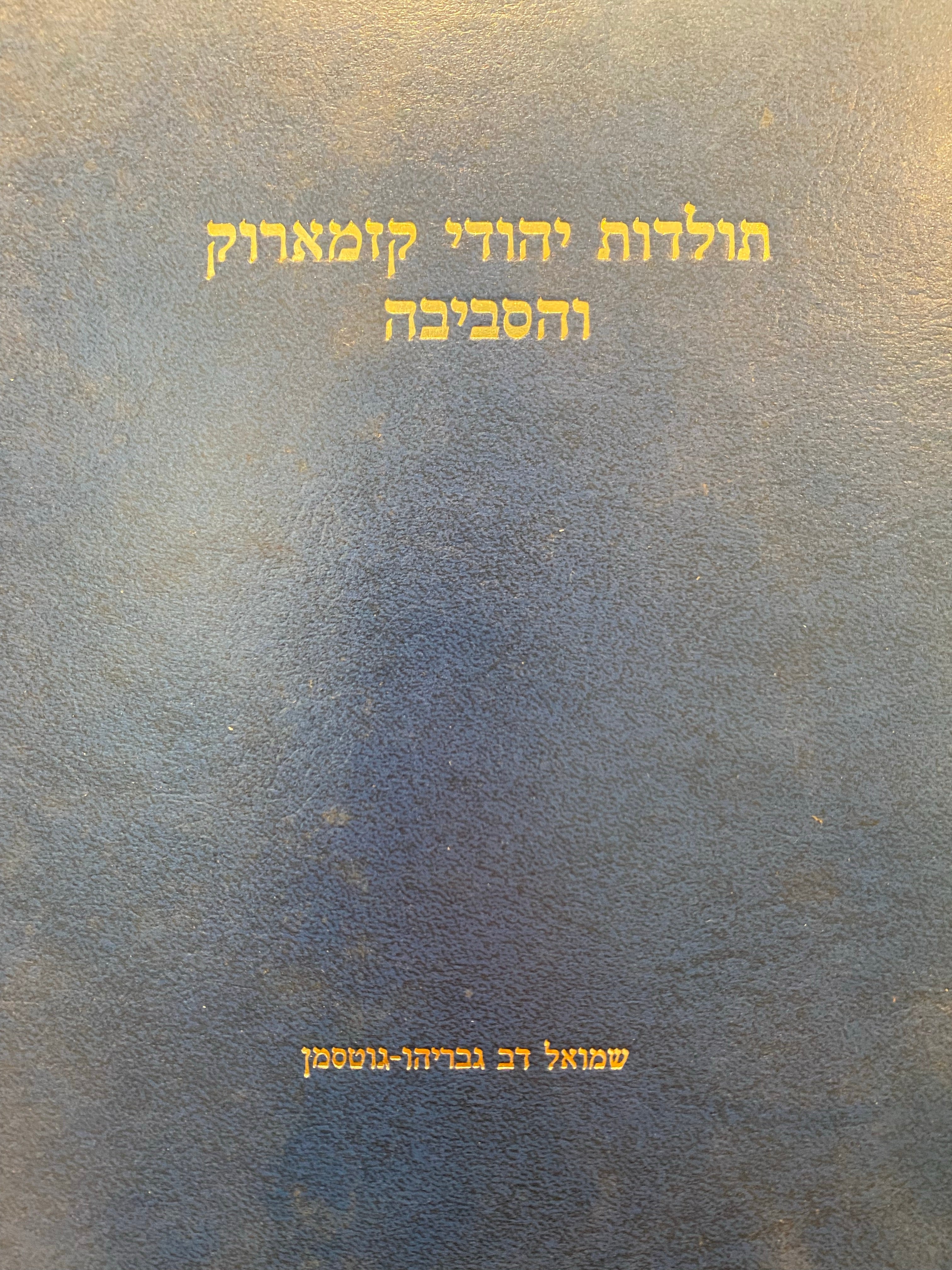 תולדות יהודי קזמארוק והסביבה