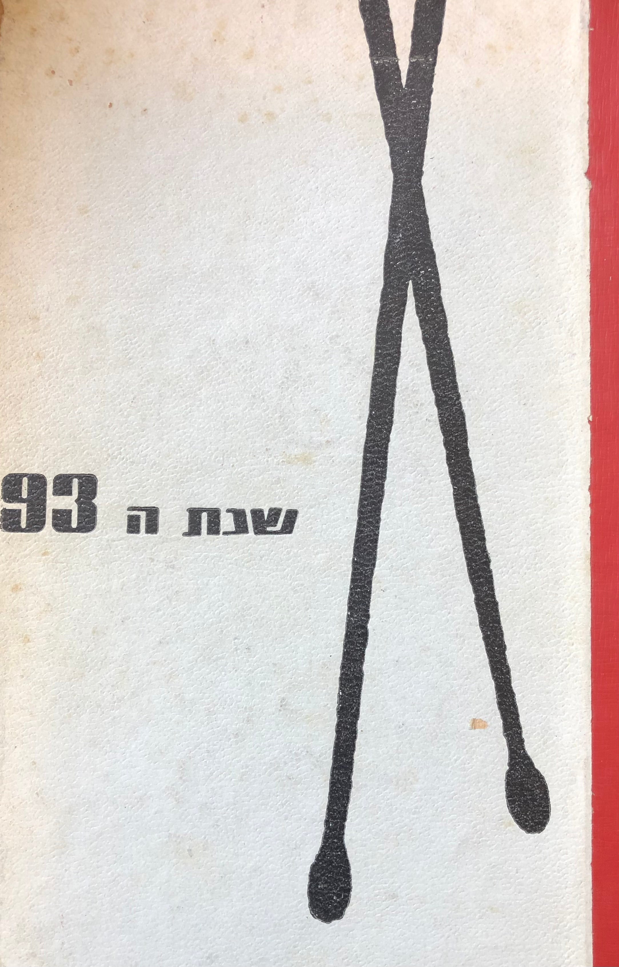 שנת התשעים ושלוש