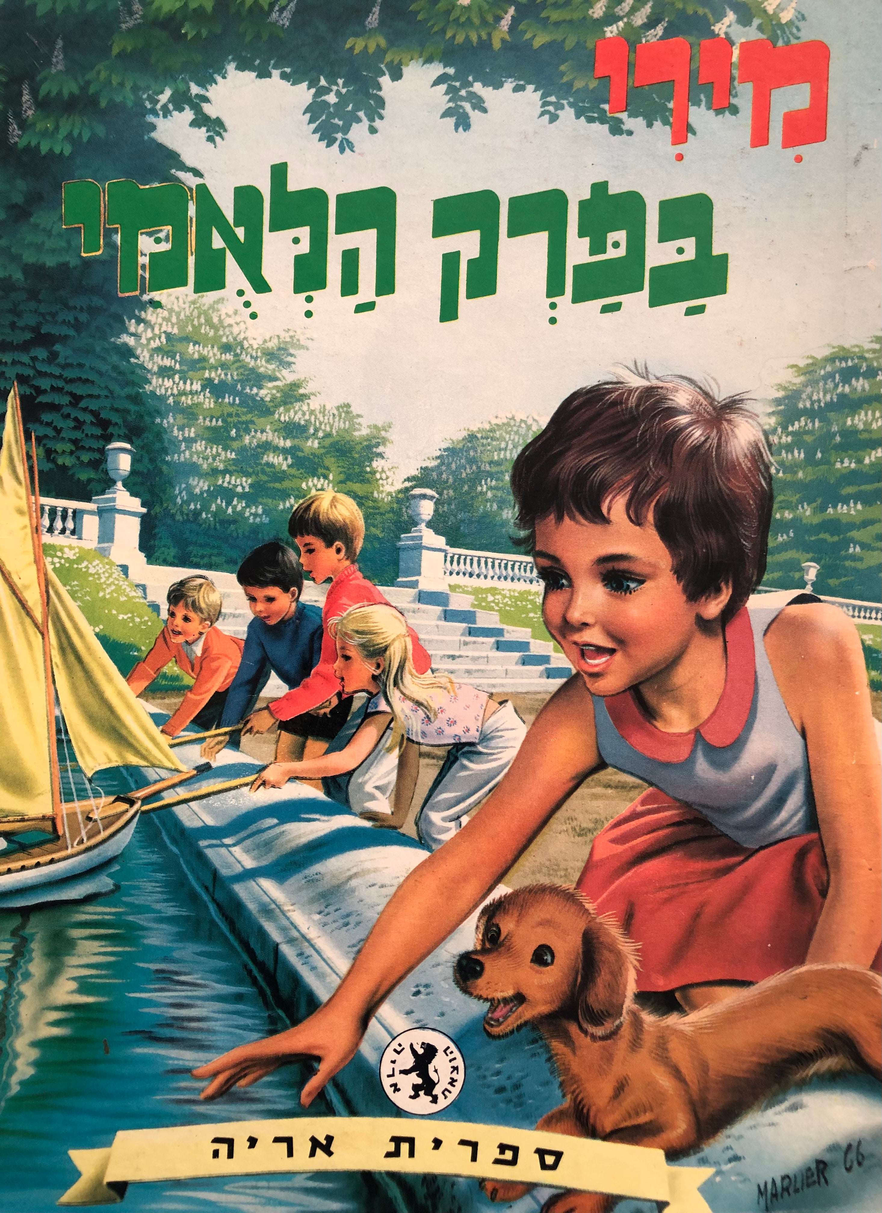 מירי בפרק הלאמי / ספרית אריה
